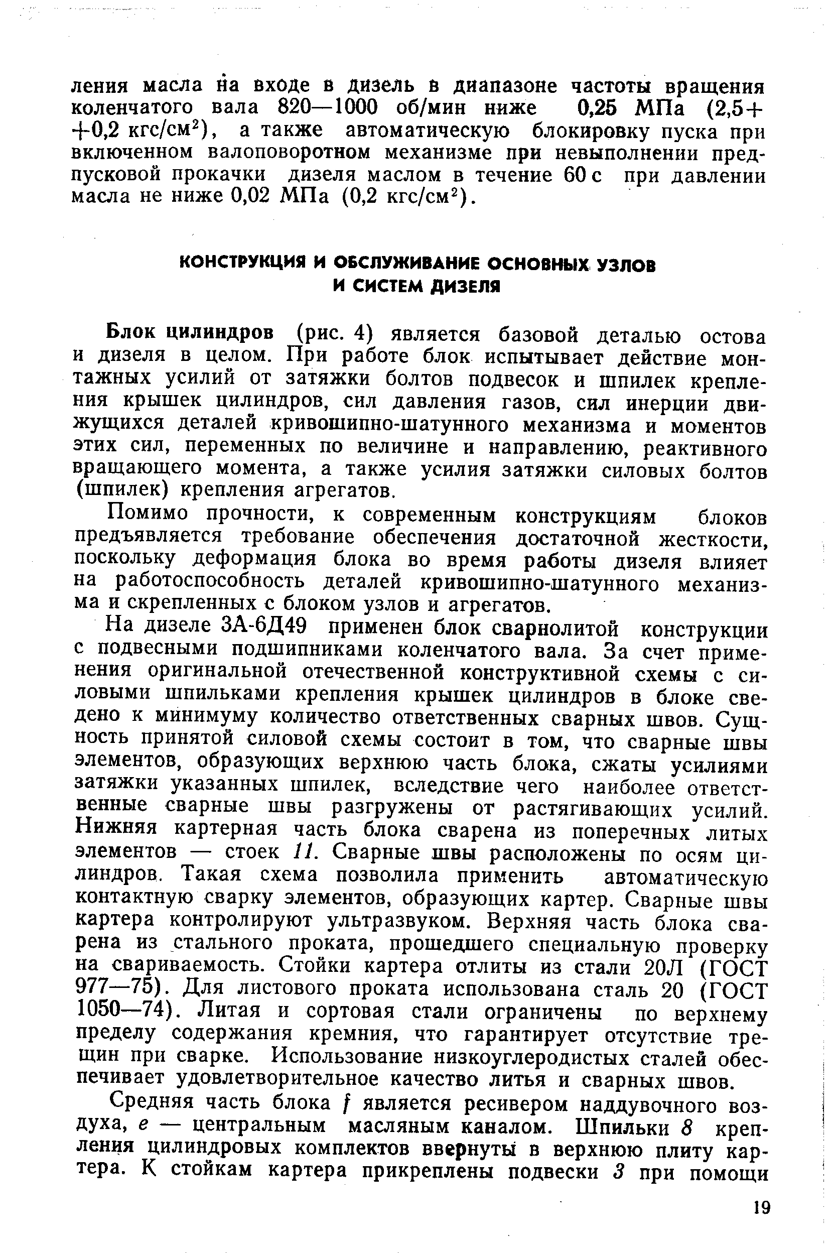 Блок цилиндров (рис. 4) является базовой деталью остова и дизеля в целом. При работе блок испытывает действие монтажных усилий от затяжки болтов подвесок и шпилек крепления крышек цилиндров, сил давления газов, сил инерции движущихся деталей кривошипно-шатунного механизма и моментов этих сил, переменных по величине и направлению, реактивного вращающего момента, а также усилия затяжки силовых болтов (шпилек) крепления агрегатов.
