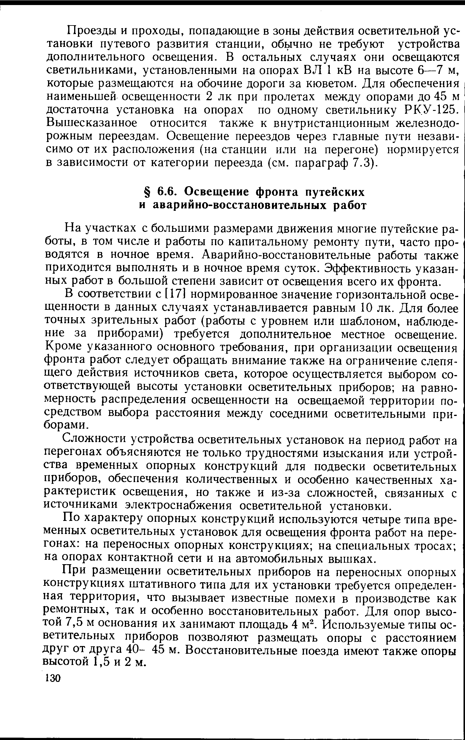 На участках с большими размерами движения многие путейские работы, в том числе и работы по капитальному ремонту пути, часто проводятся в ночное время. Аварийно-восстановительные работы также приходится выполнять и в ночное время суток. Эффективность указанных работ в большой степени зависит от освещения всего их фронта.
