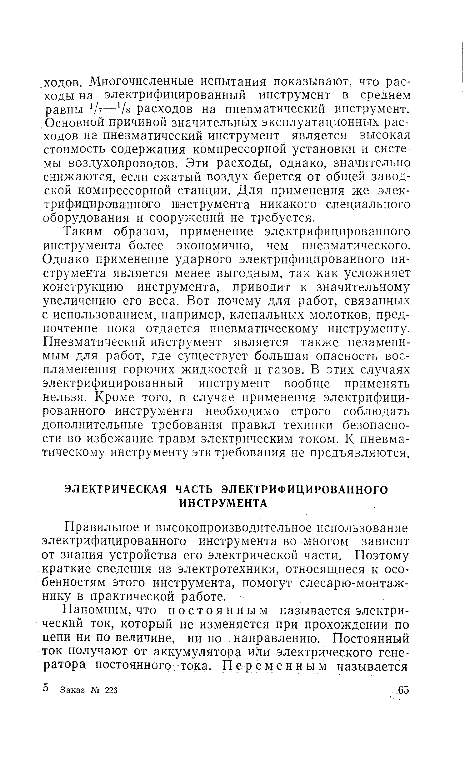 Правильное и высокопроизводительное использование электрифицированного инструмента во многом зависит от знания устройства его электрической части. Поэтому краткие сведения из электротехники, относящиеся к особенностям этого инструмента, помогут слесарю-монтажнику в практической работе.
