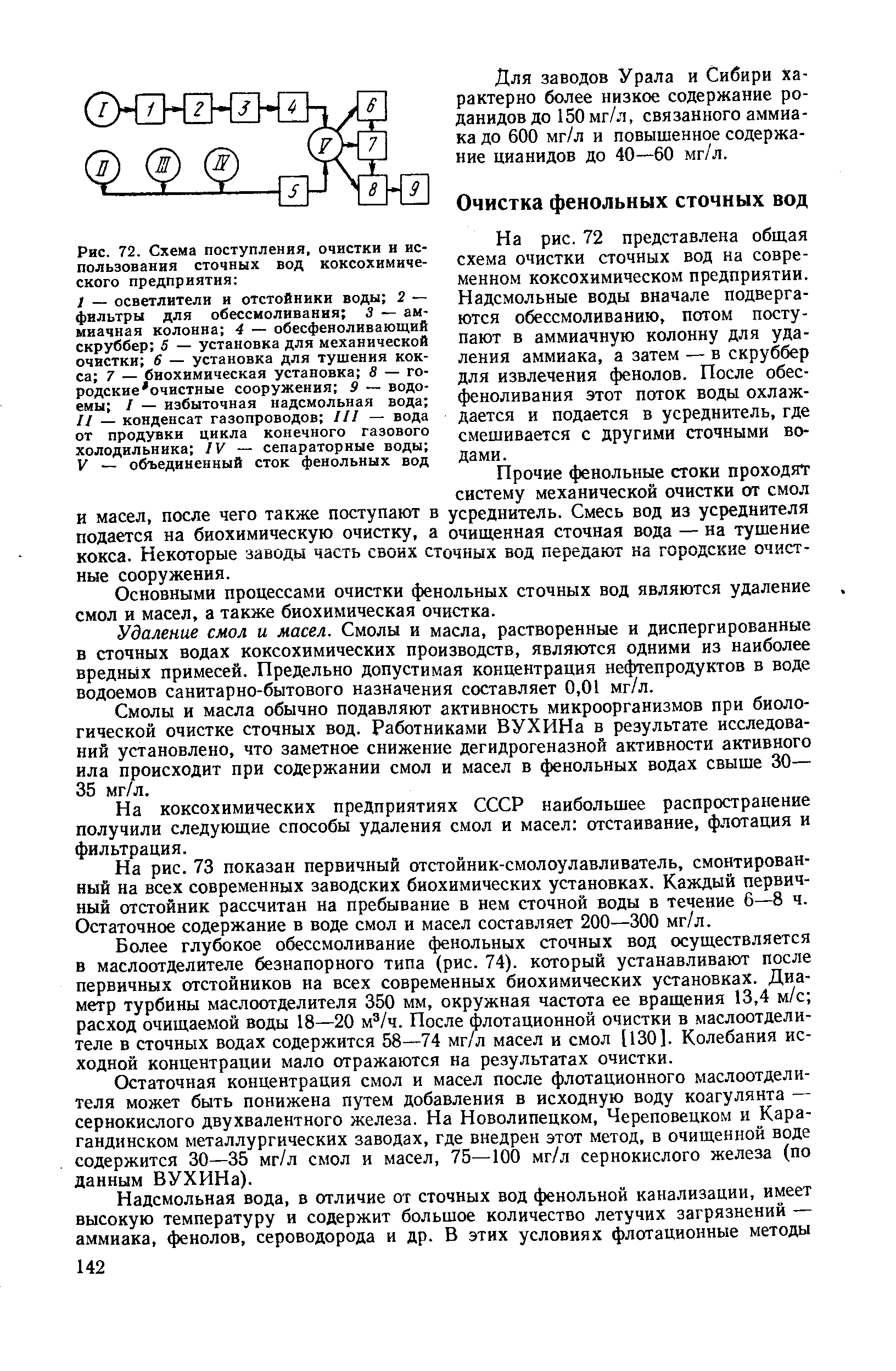 Прочие фенольные стоки проходят систему механической очистки от смол и масел, после чего также поступают в усреднитель. Смесь вод из усреднителя подается на биохимическую очистку, а очищенная сточная вода — на тушение кокса. Некоторые заводы часть своих сточных вод передают на городские очистные сооружения.
