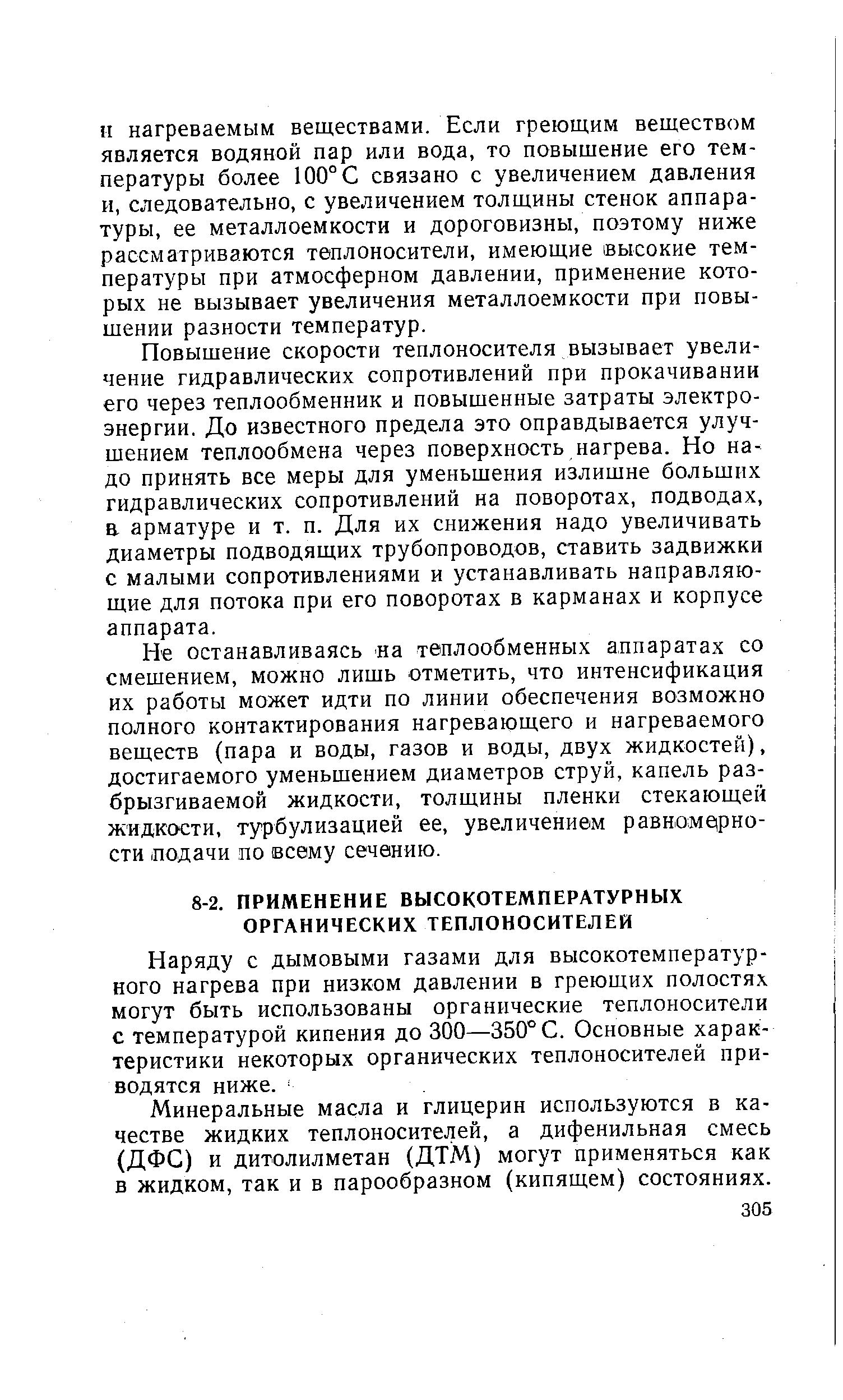 Минеральные масла и глицерин используются в качестве жидких теплоносителей, а дифенильная смесь (ДФС) и дитолилметан (ДТМ) могут применяться как в жидком, так и в парообразном (кипящем) состояниях.
