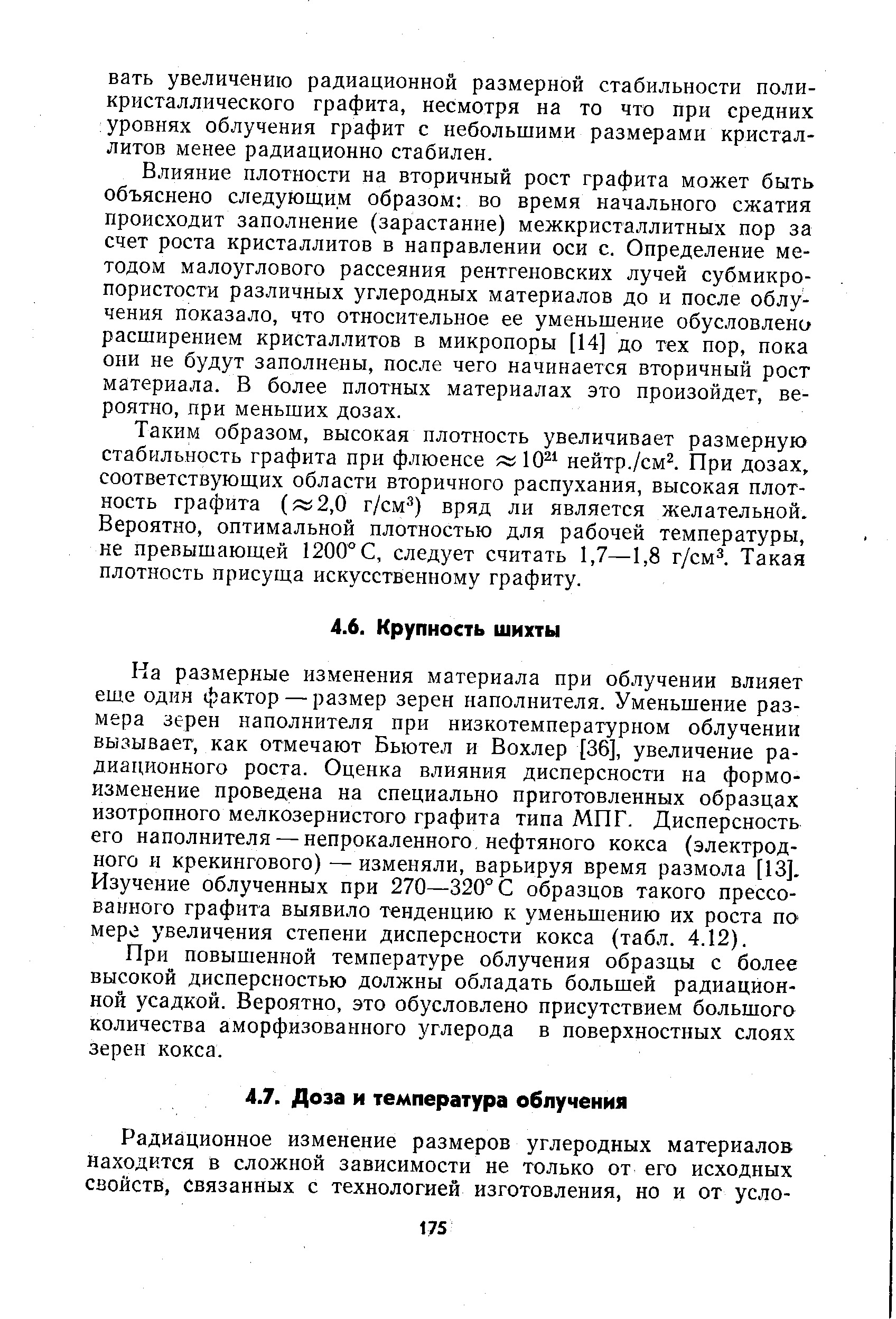 При повышенной температуре облучения образцы с более высокой дисперсностью должны обладать большей радиационной усадкой. Вероятно, это обусловлено присутствием большого количества аморфизованного углерода в поверхностных слоях зерен кокса.
