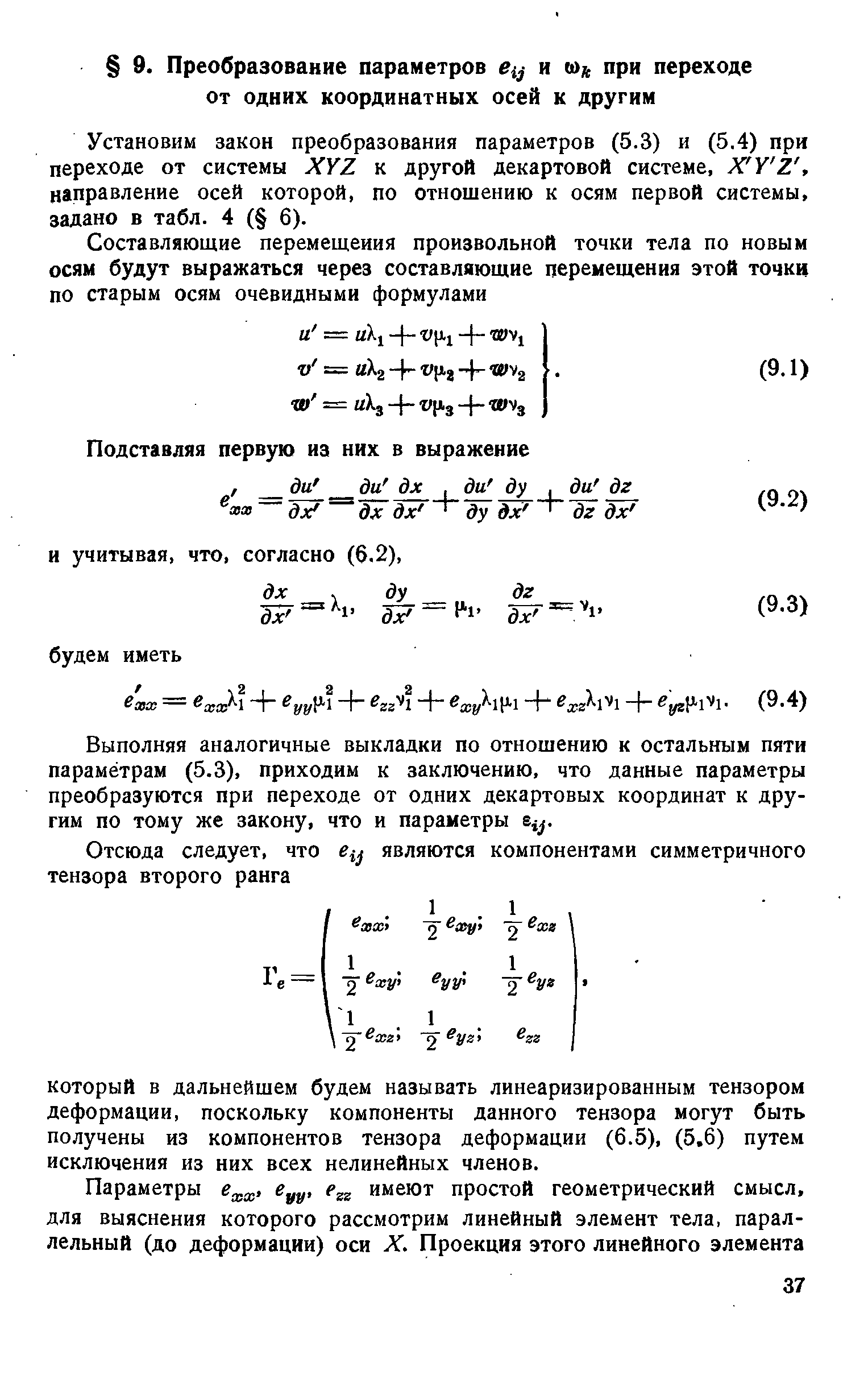 Установим закон преобразования параметров (5.3) и (5.4) при переходе от системы XYZ к другой декартовой системе, X Y Z, направление осей которой, по отношению к осям первой системы, задано в табл. 4 ( 6).
