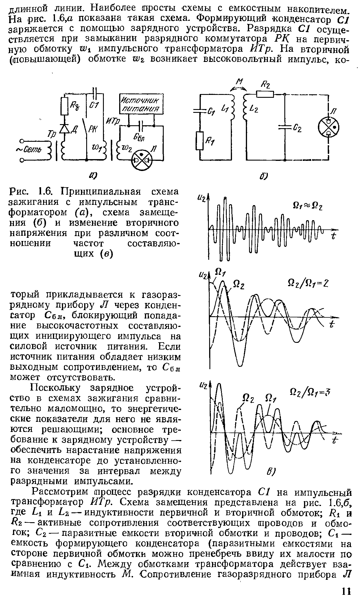 Поскольку зарядное устройство в схемах зажигания сравнительно маломощно, то энергетические показатели для него не являются решающими основное требование к зарядному устройству — обеспечить нарастание напряжения на конденсаторе до установленного значения за интервал между разрядными импульсами.
