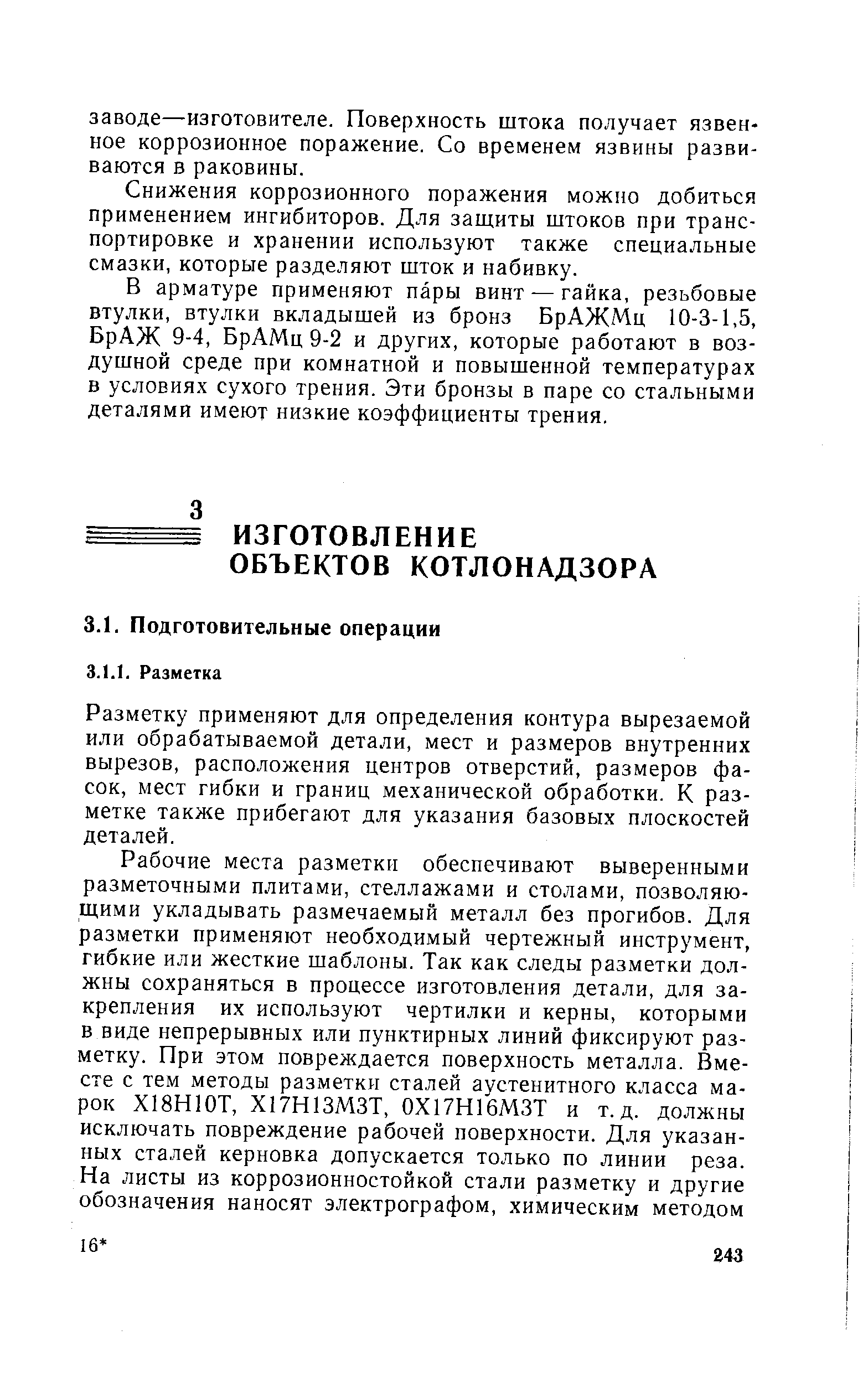 Разметку применяют для определения контура вырезаемой или обрабатываемой детали, мест и размеров внутренних вырезов, расположения центров отверстий, размеров фасок, мест гибки и границ механической обработки. К разметке также прибегают для указания базовых плоскостей деталей.
