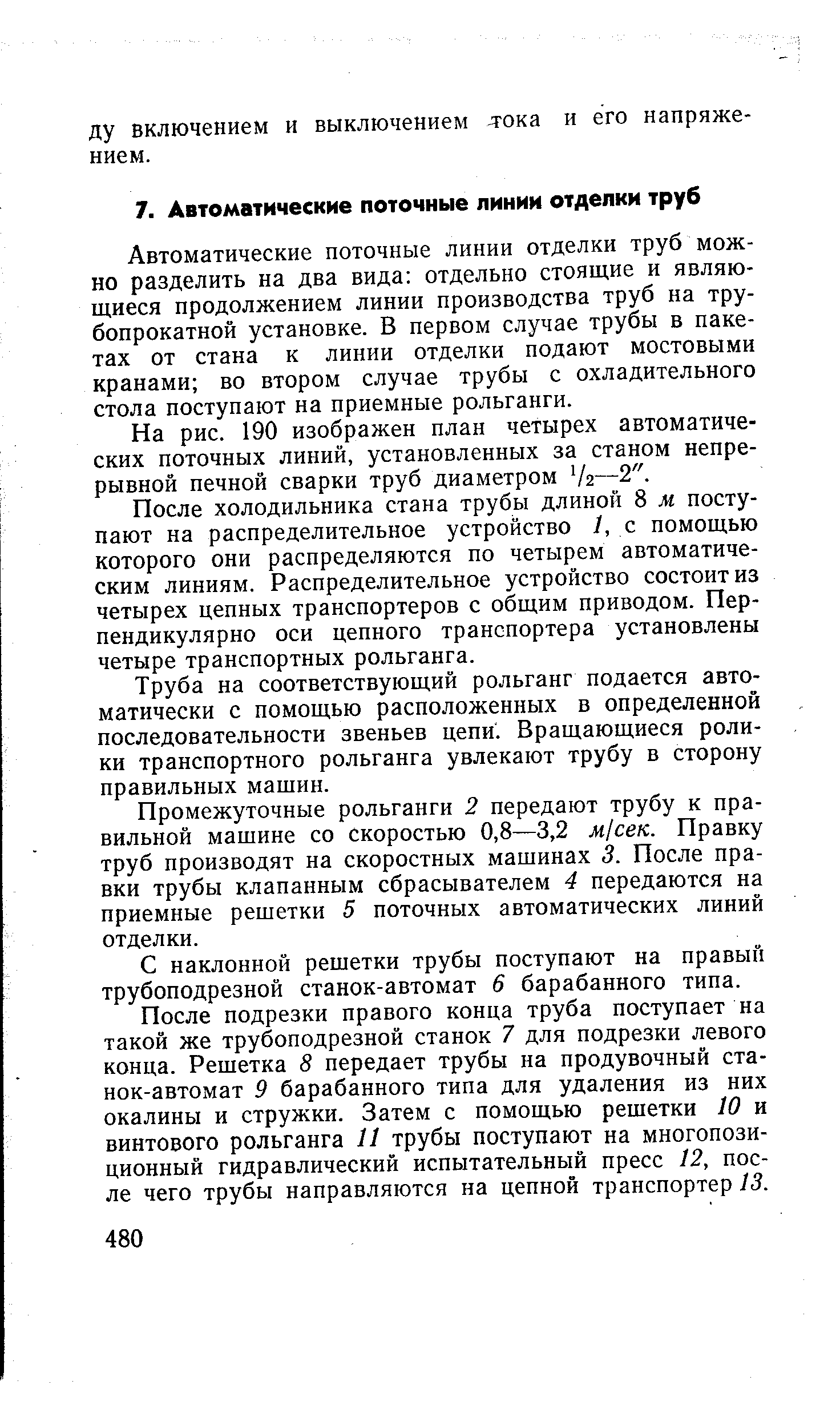 Автоматические поточные линии отделки труб можно разделить на два вида отдельно стоящие и являющиеся продолжением линии производства труб на трубопрокатной установке. В первом случае трубы в пакетах от стана к линии отделки подают мостовыми кранами во втором случае трубы с охладительного стола поступают на приемные рольганги.
