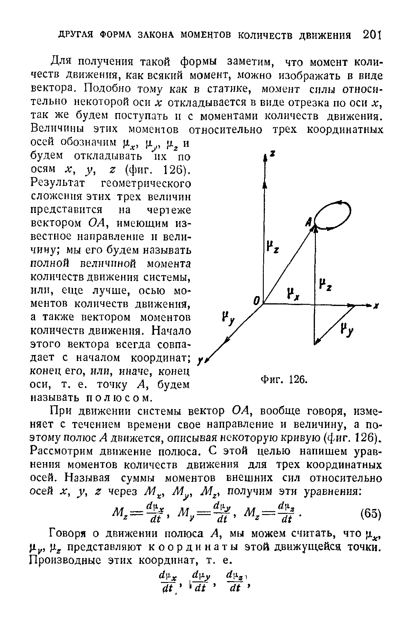 Результат геометрического сложения этих трех величин представится на чертеже вектором ОА, имеющим известное направление и величину мы его будем называть полной величиной момента количеств движения системы, или, еще лучше, осью моментов количеств движения, а также вектором моментов количеств движения. Начало этого вектора всегда совпадает с началом координат конец его, или, иначе, конец оси, т, е. точку А, будем называть полюсом.
