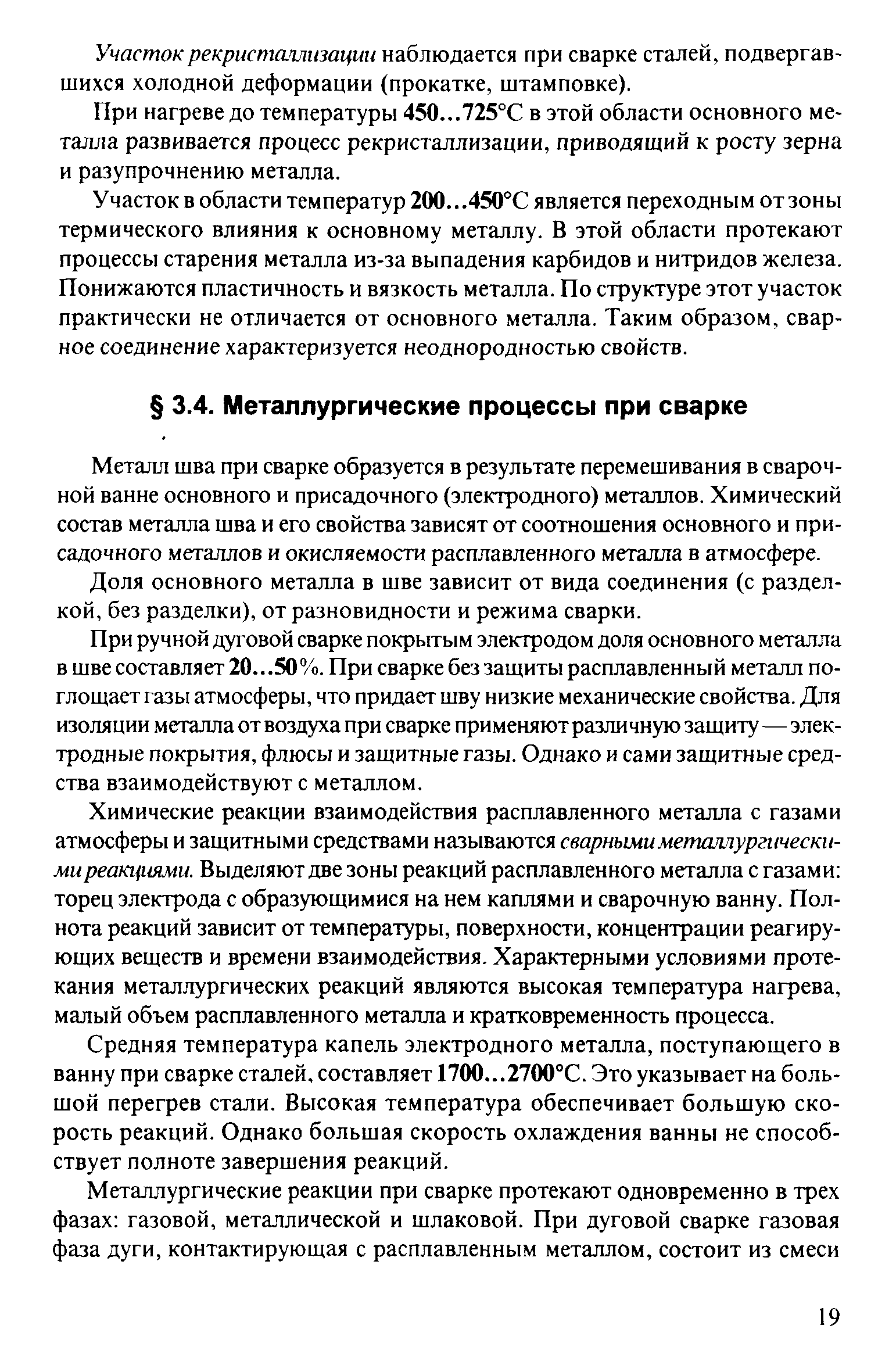 Металл шва при сварке образуется в результате перемешивания в сварочной ванне основного и присадочного (электродного) металлов. Химический состав металла шва и его свойства зависят от соотношения основного и присадочного металлов и окисляемости расплавленного металла в атмосфере.
