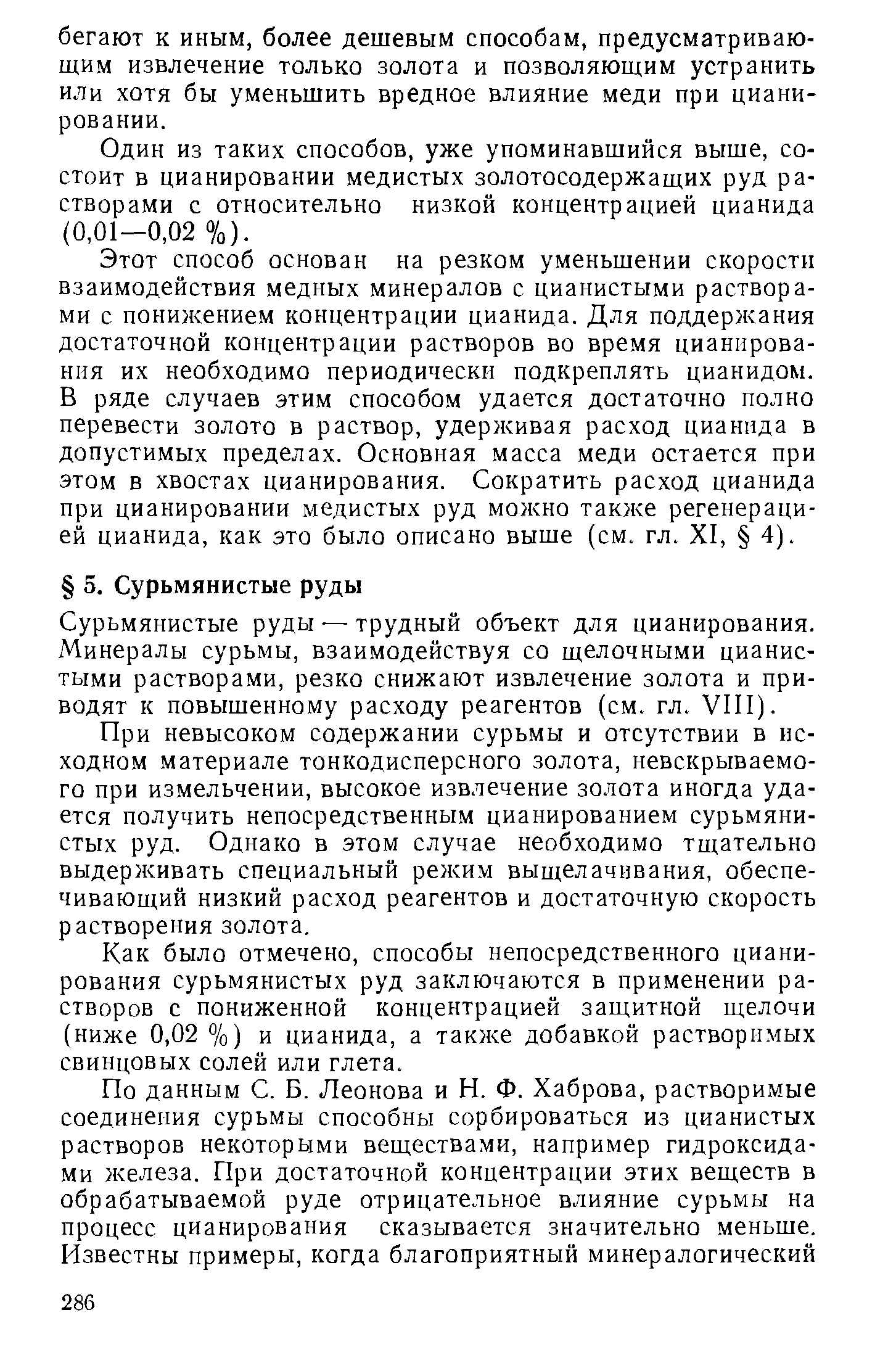 Сурьмянистые руды —трудный объект для цианирования. Минералы сурьмы, взаимодействуя со щелочными цианистыми растворами, резко снижают извлечение золота и приводят к повышенному расходу реагентов (см. гл. VIII).
