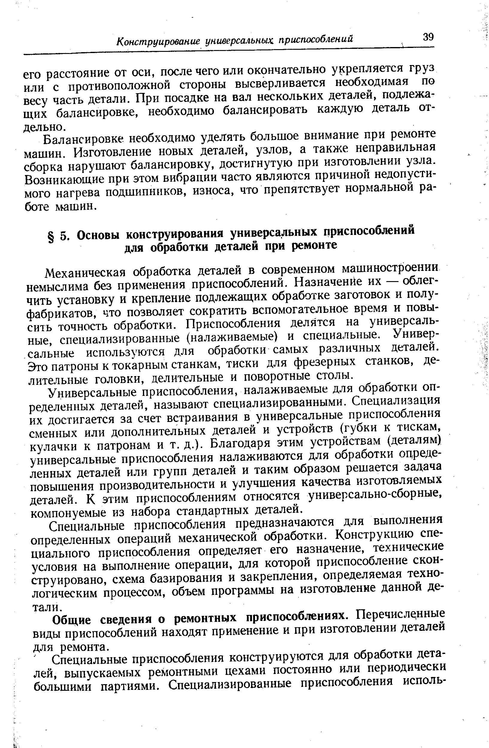 Механическая обработка деталей в современном машиностроении немыслима без применения приспособлений. Назначенйе их — облегчить установку и крепление подлежащих обработке заготовок и полуфабрикатов, что позволяет сократить вспомогательное время и повысить точность обработки. Приспособления делятся на универсальные, специализированные (налаживаемые) и специальные. Универсальные используются для обработки самых различных деталей. Это патроны к токарным станкам, тиски для фрезерных станков, делительные головки, делительные и поворотные столы.
