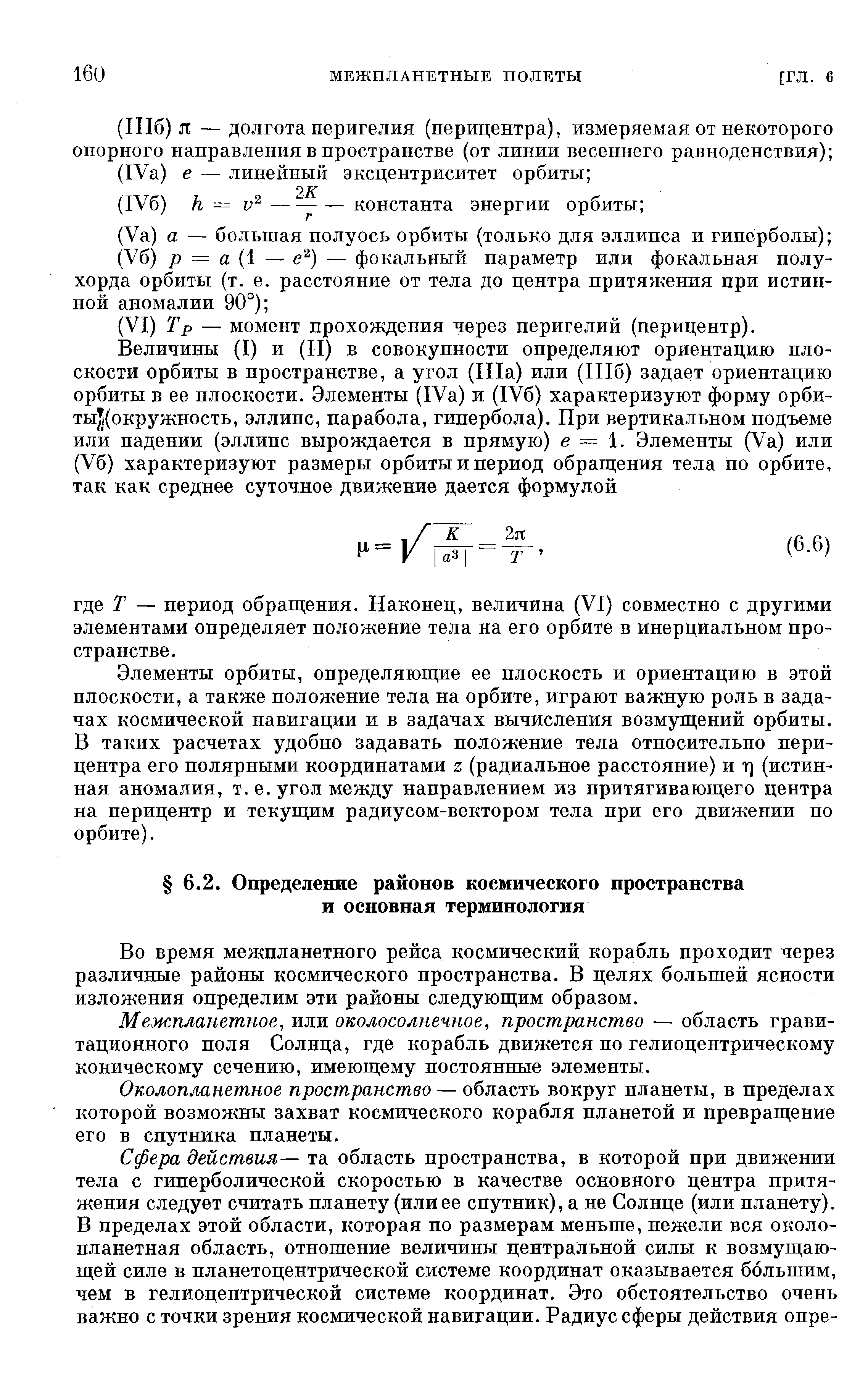 Во время межпланетного рейса космический корабль проходит через различные районы космического пространства. В целях большей ясности изложения определим эти районы следующим образом.
