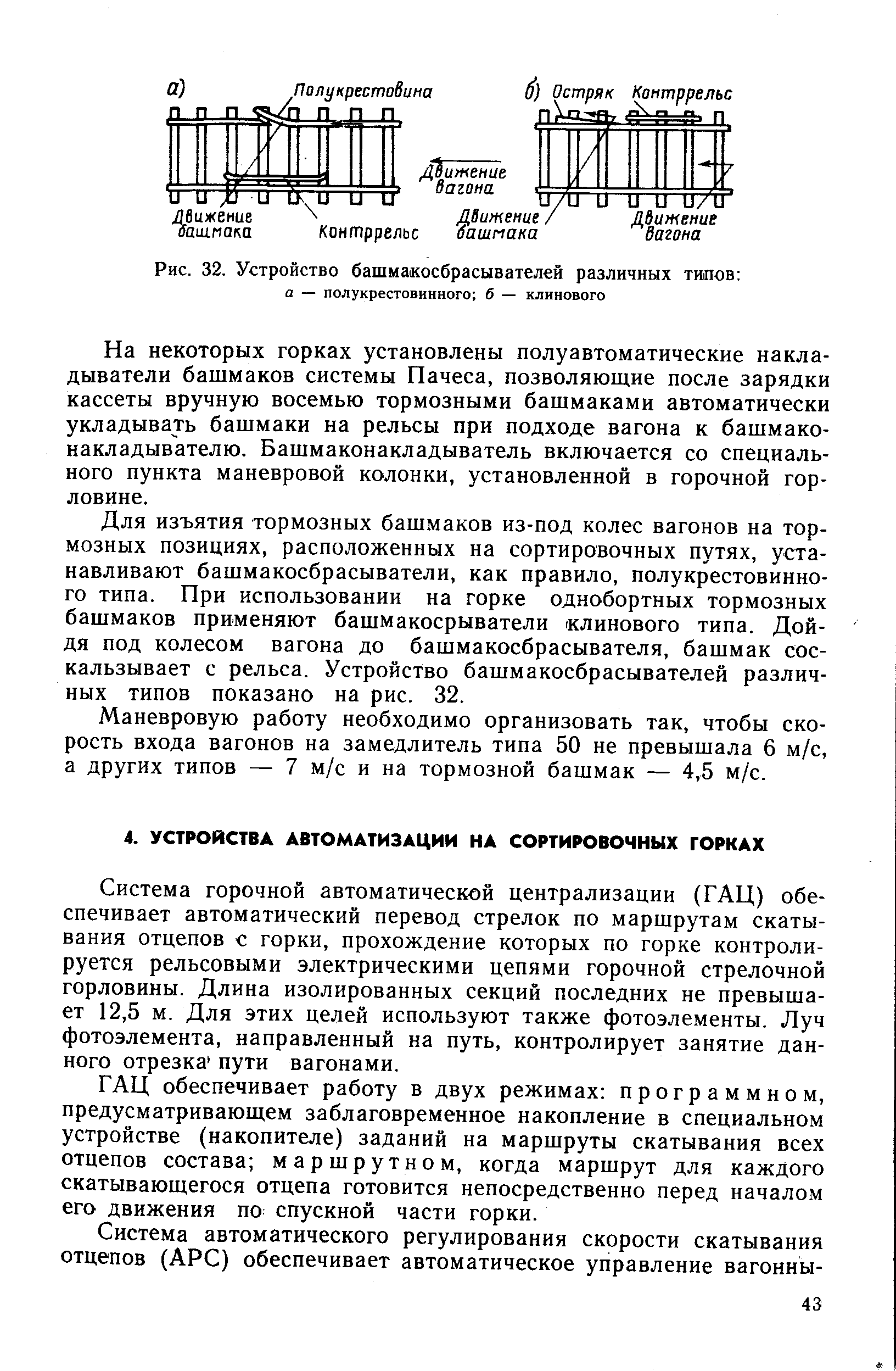 Система горочной автоматической централизации (ГАЦ) обеспечивает автоматический перевод стрелок по маршрутам скатывания отцепов с горки, прохождение которых по горке контролируется рельсовыми электрическими цепями горочной стрелочной горловины. Длина изолированных секций последних не превышает 12,5 м. Для этих целей используют также фотоэлементы. Луч фотоэлемента, направленный на путь, контролирует занятие данного отрезка пути вагонами.
