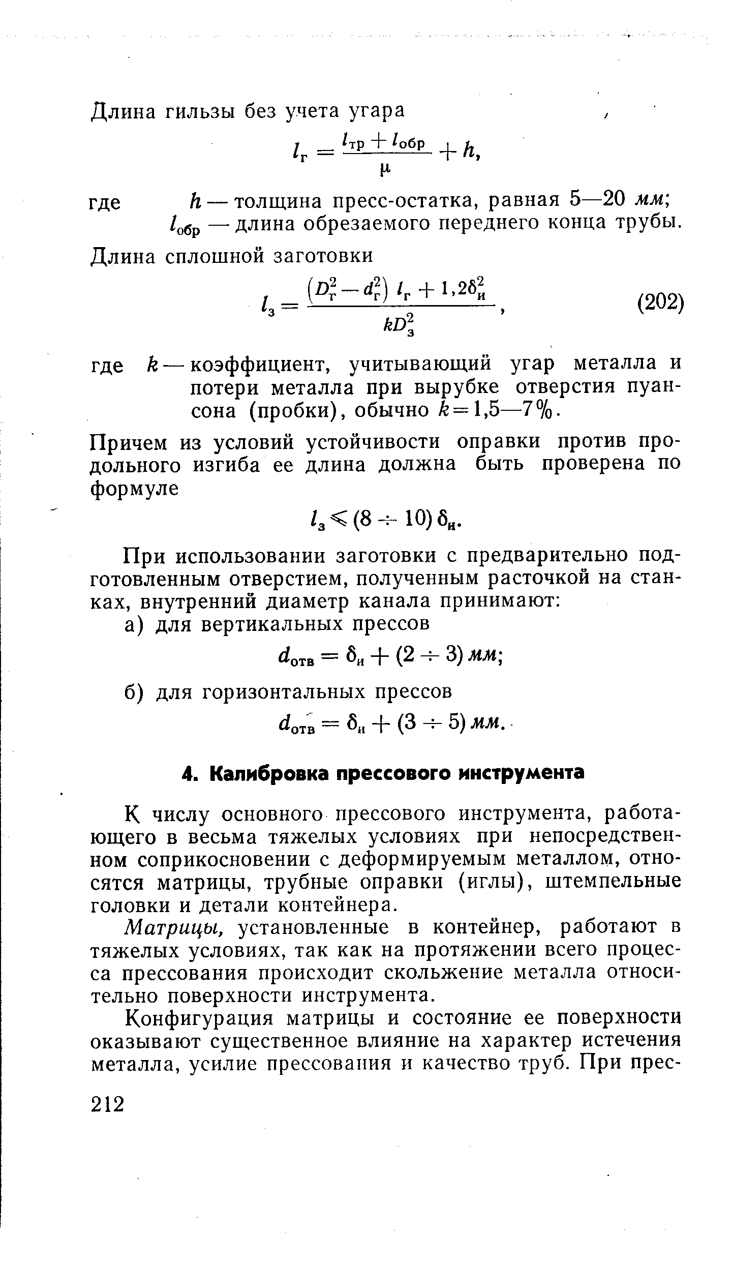 К числу основного прессового инструмента, работающего в весьма тяжелых условиях при непосредственном соприкосновении с деформируемым металлом, относятся матрицы, трубные оправки (иглы), штемпельные головки и детали контейнера.
