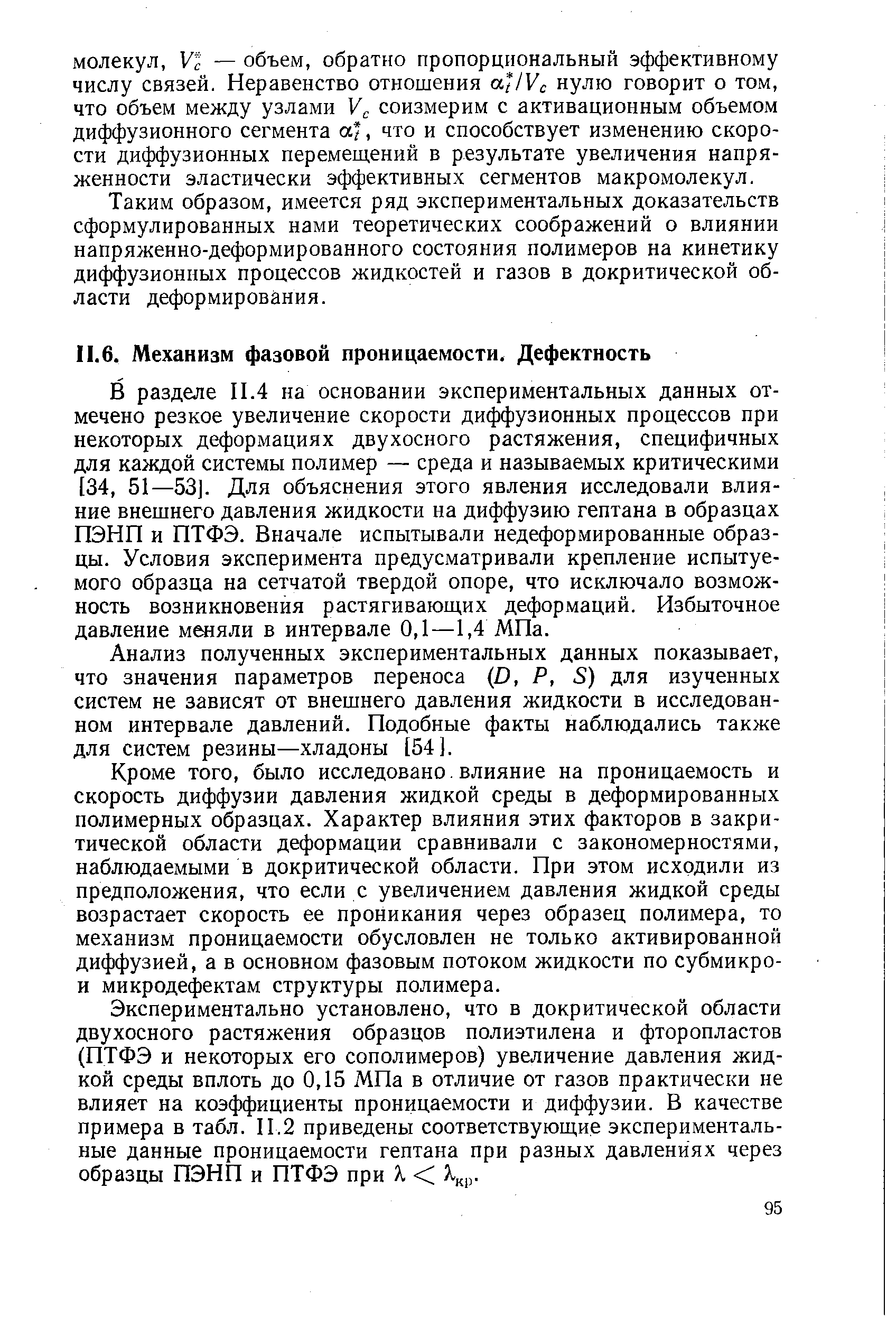 Анализ полученных экспериментальных данных показывает, что значения параметров переноса (D, Р, S) для изученных систем не зависят от внешнего давления жидкости в исследованном интервале давлений. Подобные факты наблюдались также для систем резины—хладоны [54].
