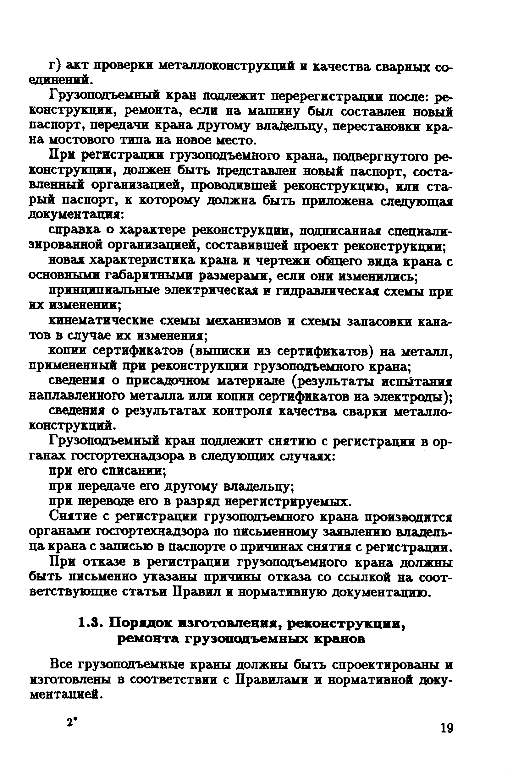 Все грузоподъемные краны должны быть спроектированы и изготовлены в соответствии с Правилами и нормативной документацией.
