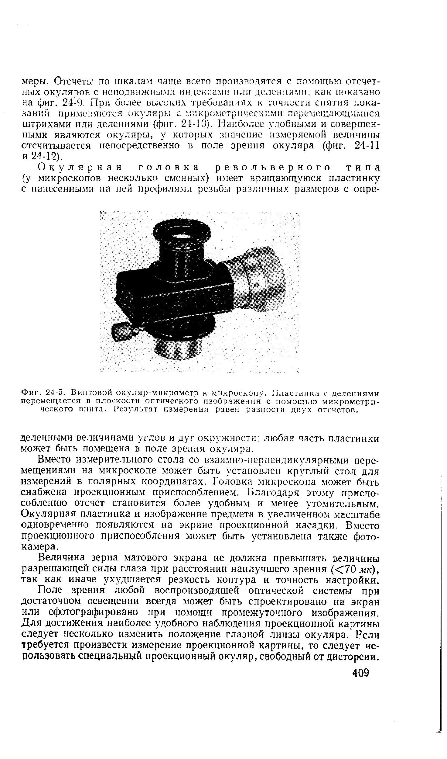 Фиг. 24-5. Винтовой окуляр-микрометр к микроскопу. Пластинка с делениями перемещается в плоскости <a href="/info/18856">оптического изображения</a> с помощью микрометрического винта. <a href="/info/8483">Результат измерения</a> равен разности дву.х отсчетов.
