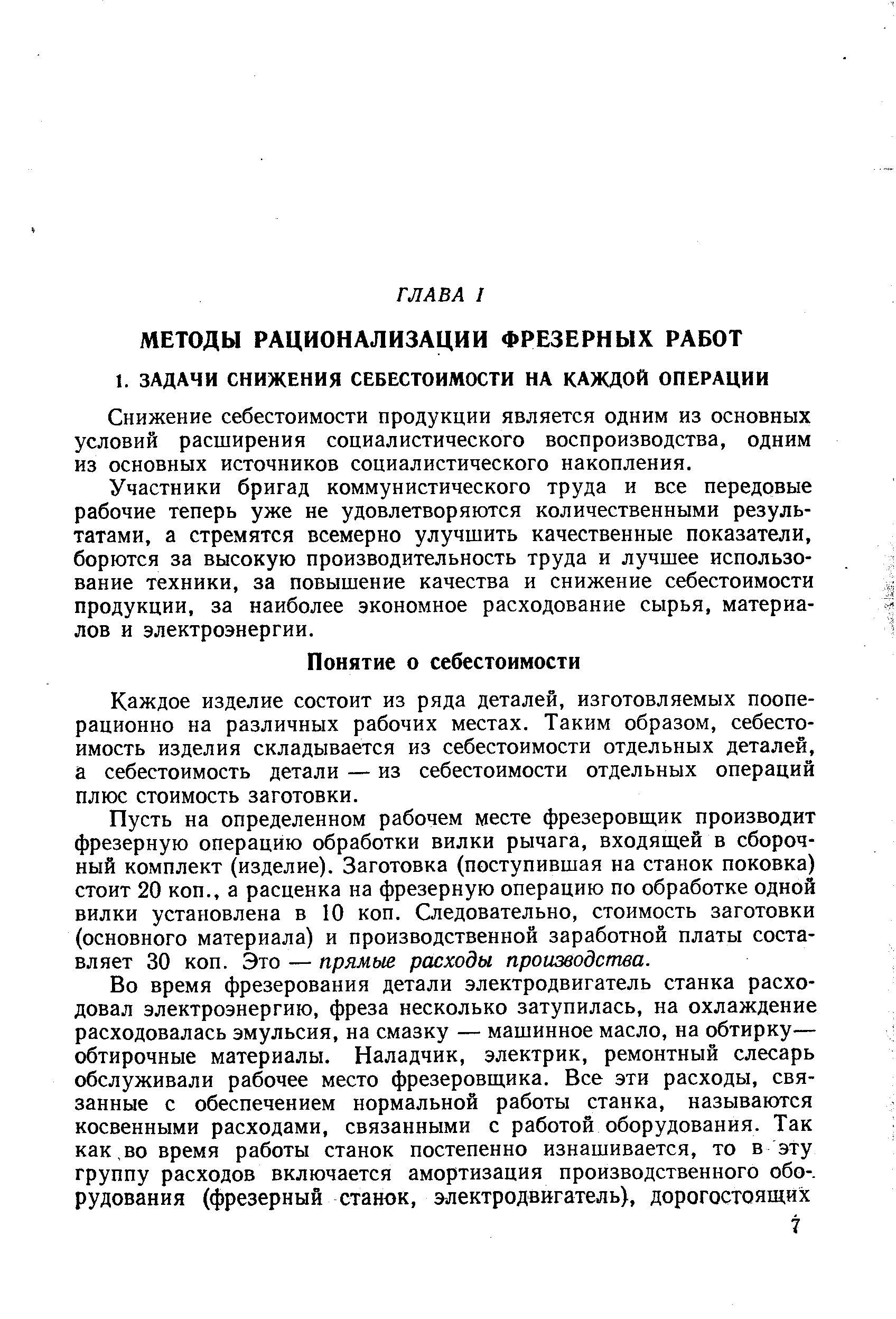 Снижение себестоимости продукции является одним из основных условий расширения социалистического воспроизводства, одним из основных источников социалистического накопления.
