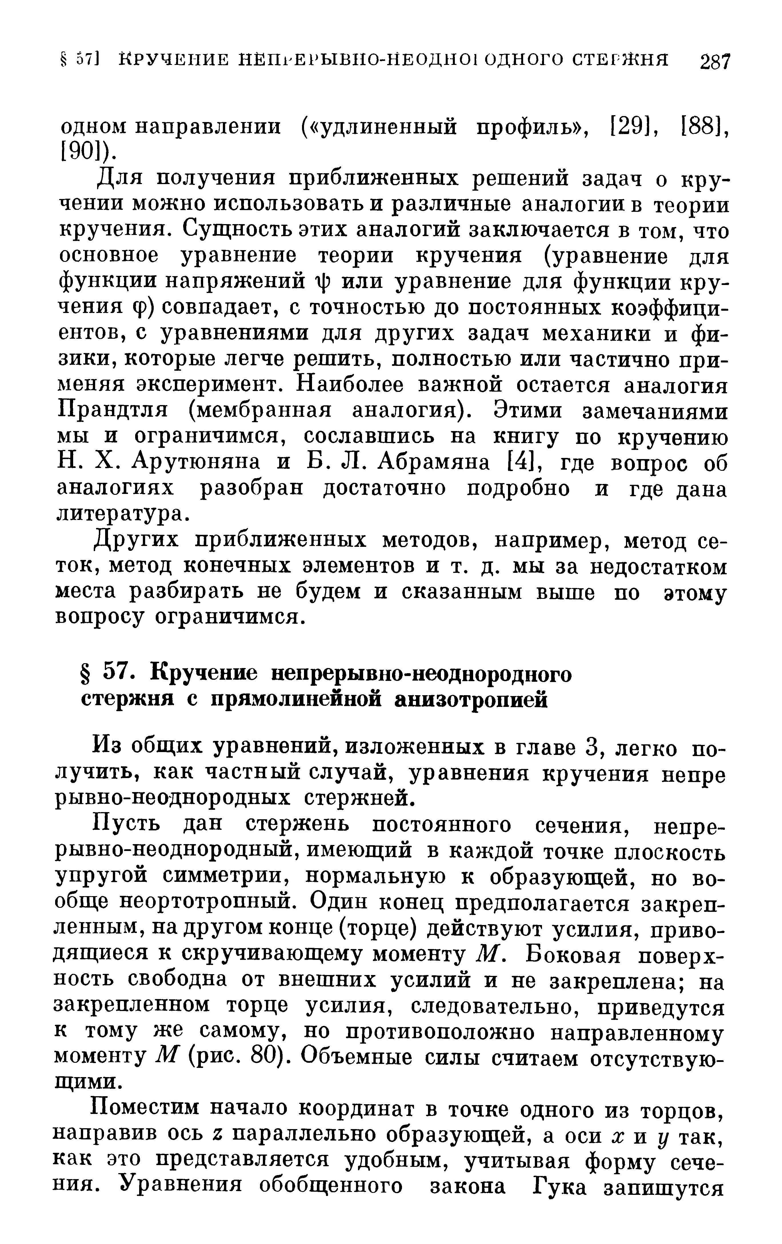 Из обш,их уравнений, изложенных в главе 3, легко получить, как частный случай, уравнения кручения непре рывно-неоднородных стержней.
