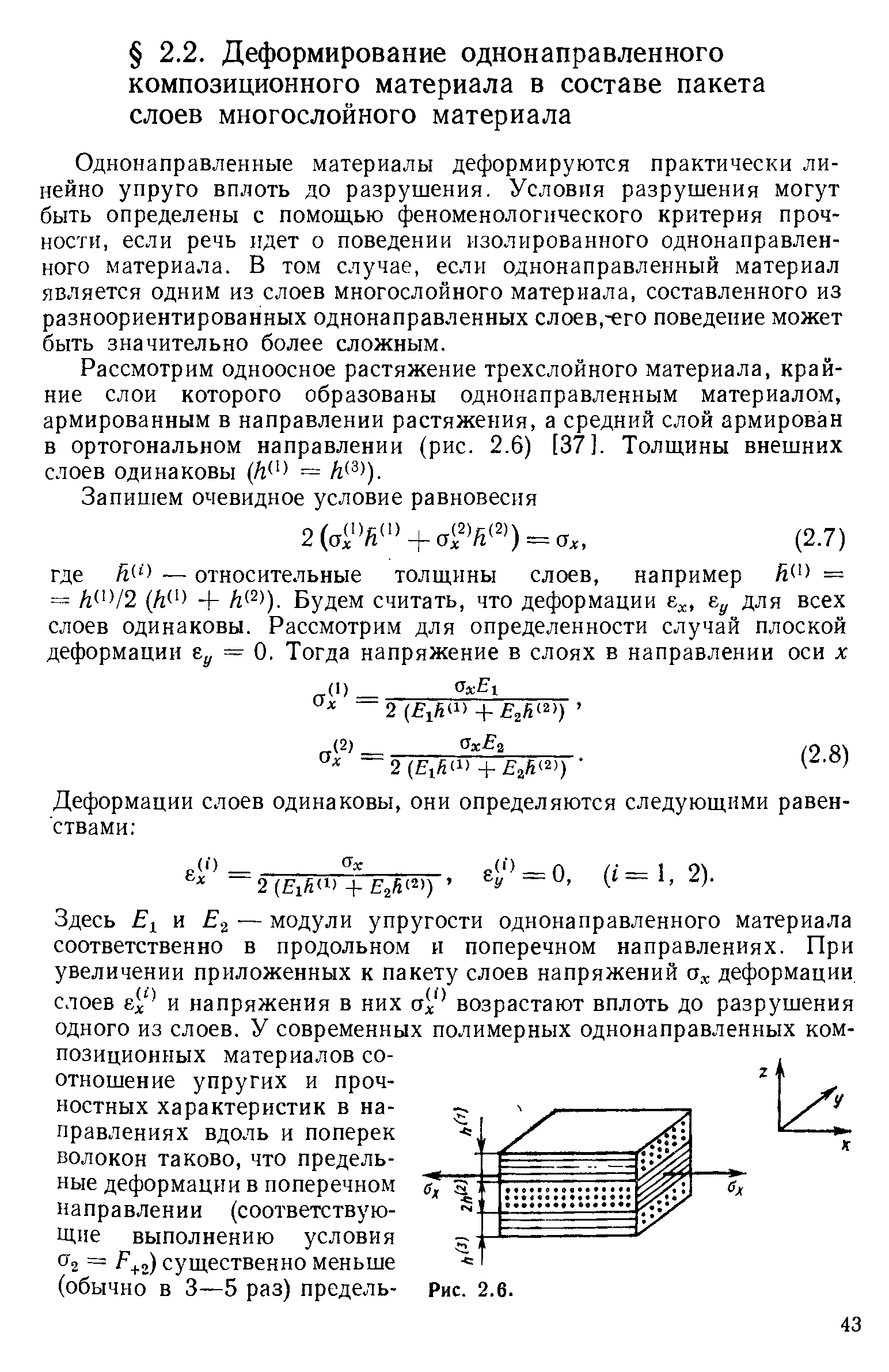 Рассмотрим одноосное растяжение трехслойного материала, крайние слои которого образованы однонаправленным материалом, армированным в направлении растяжения, а средний слой армирован в ортогональном направлении (рис. 2.6) [37]. Толщины внешних слоев одинаковы = /г ).
