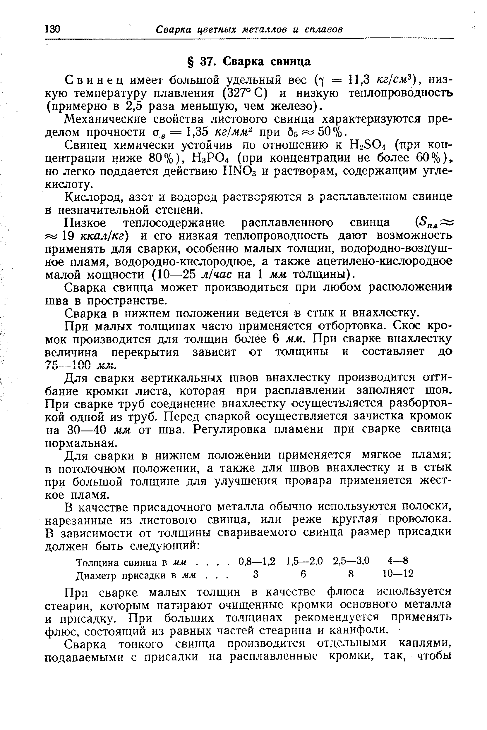 Свинец имеет большой удельный вес (-у = 11,3 кг/см ), низкую температуру плавления (327° С) и низкую теплопроводность (примерно в 2,5 раза меньшую, чем железо).
