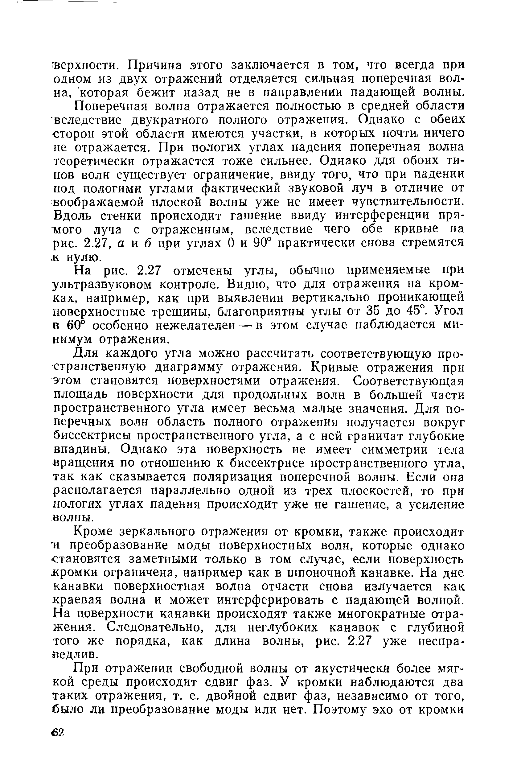 Ферхности. Причина этого заключается в том, что всегда при одном из двух отражений отделяется сильная поперечная волна, которая бежит назад не в направлении падающей волны.
