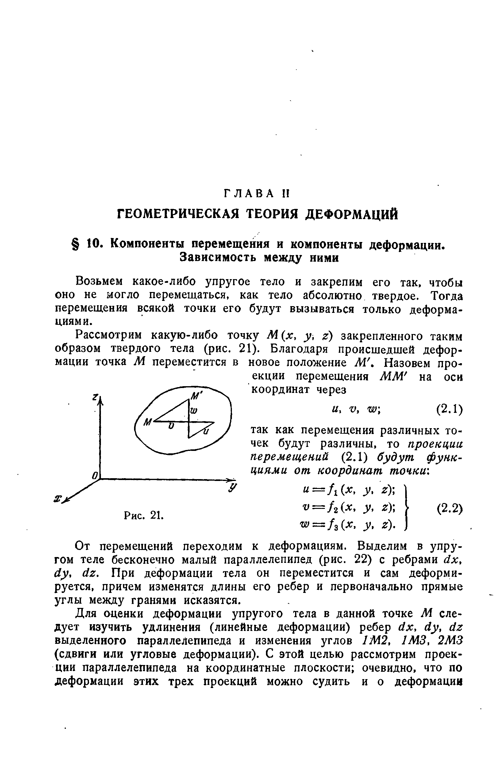 Возьмем какое-либо упругое тело и закрепим его так, чтобы но не могло перемещаться, как тело абсолютно твердое. Тогда перемещения всякой точки его будут вызываться только деформациями.
