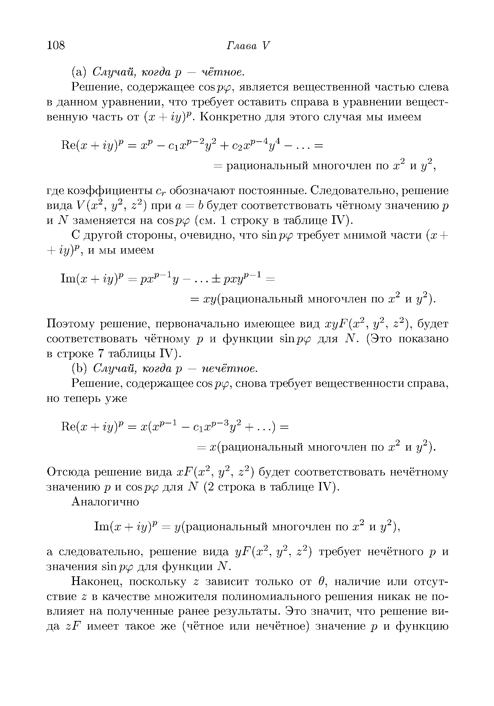 Поэтому решение, первоначально имеющее вид xyF x , у , г ), будет соответствовать чётному р и функции sinpip для (Это показано в строке 7 таблицы IV).
