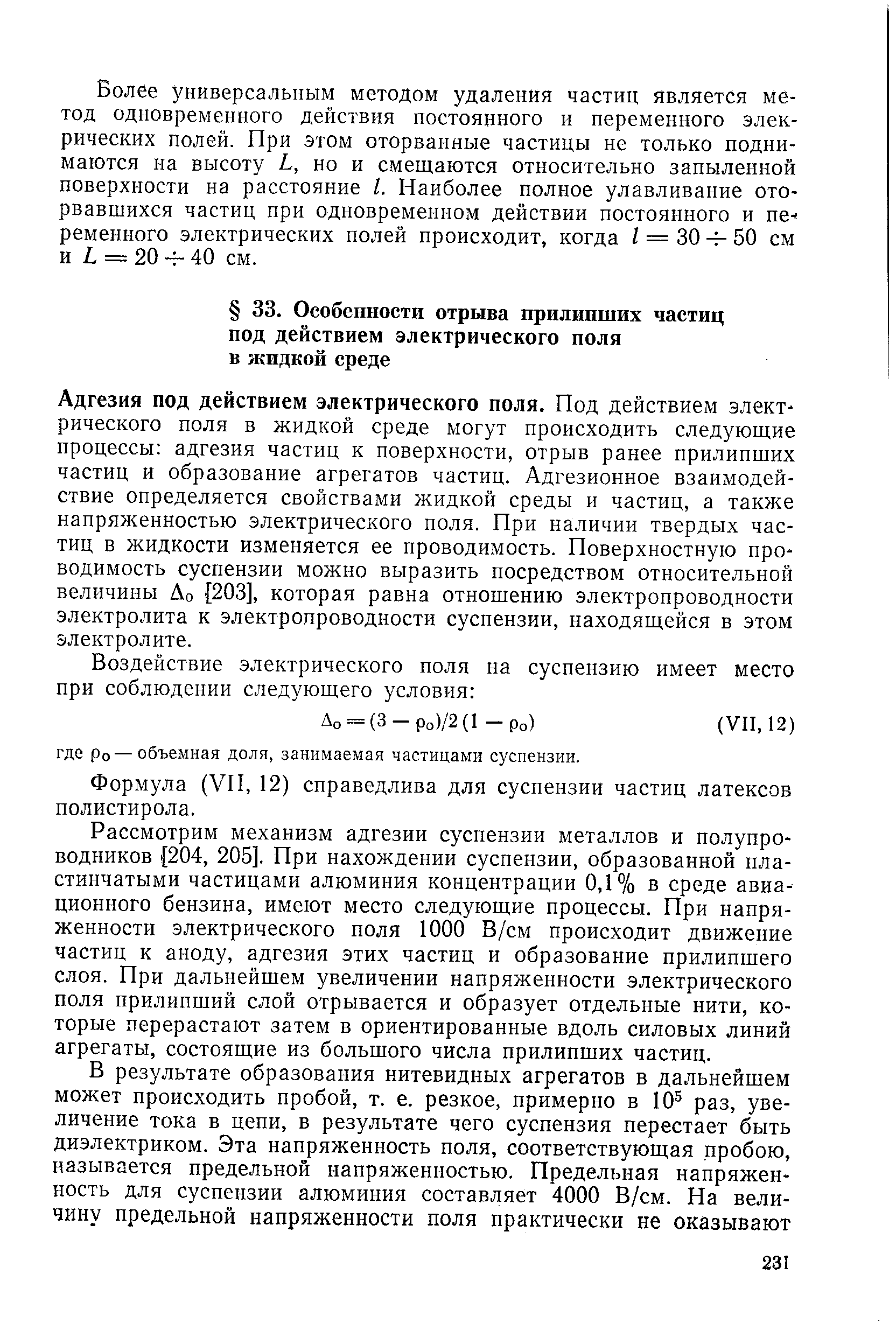 Адгезия под действием электрического поля. Под действием элект рического поля в жидкой среде могут происходить следующие процессы адгезия частиц к поверхности, отрыв ранее прилипших частиц и образование агрегатов частиц. Адгезионное взаимодействие определяется свойствами и идкой среды и частиц, а также напряженностью электрического поля. При наличии твердых частиц в жидкости изменяется ее проводимость. Поверхностную проводимость суспензии можно выразить посредством относительной величины До 203], которая равна отношению электропроводности электролита к электропроводности суспензии, находящейся в этом электролите.
