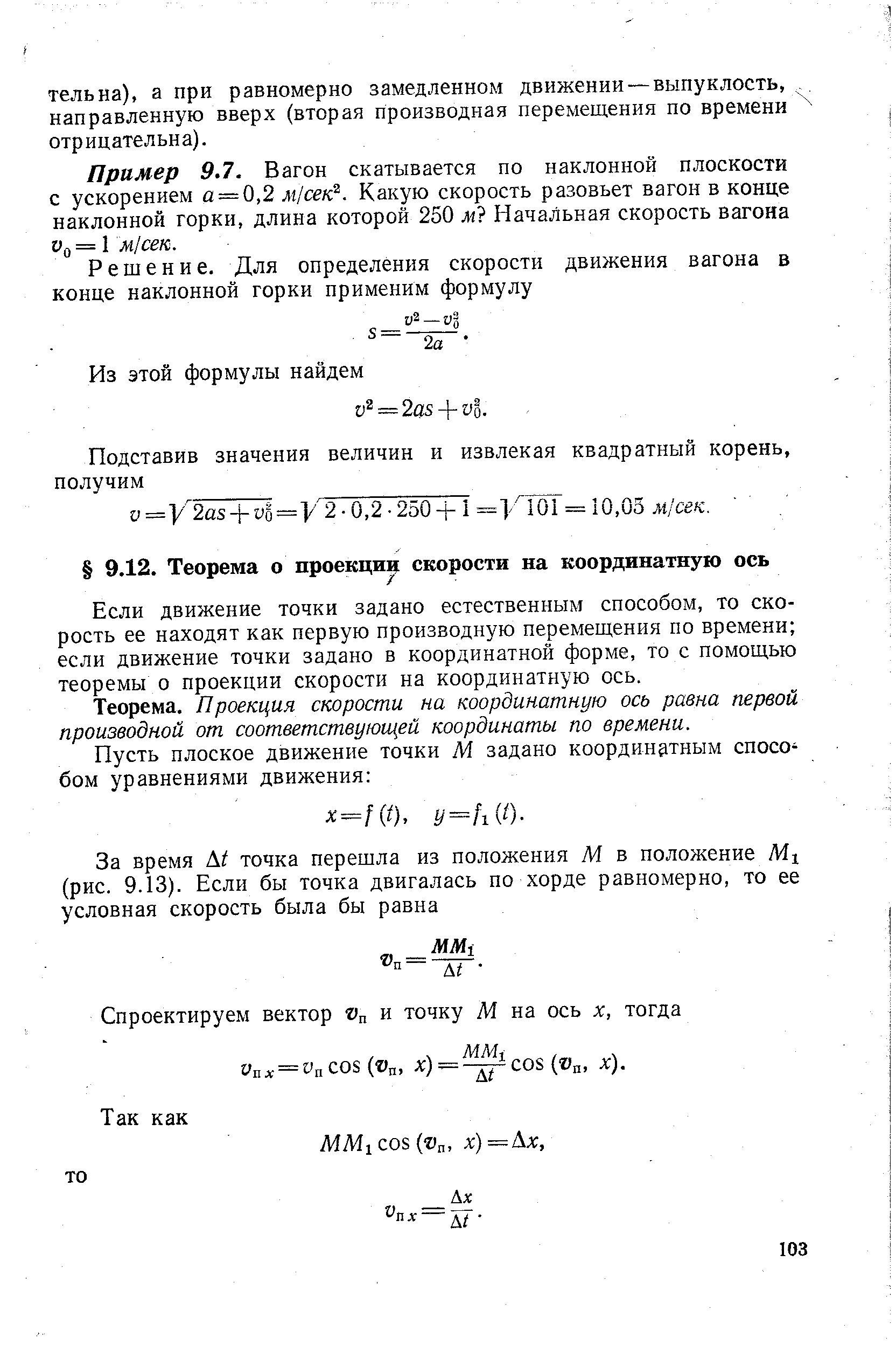 Если движение точки задано естественным способом, то скорость ее находят как первую производную перемещения по времени если движение точки задано в координатной форме, то с помощью теоремы о проекции скорости на координатную ось.
