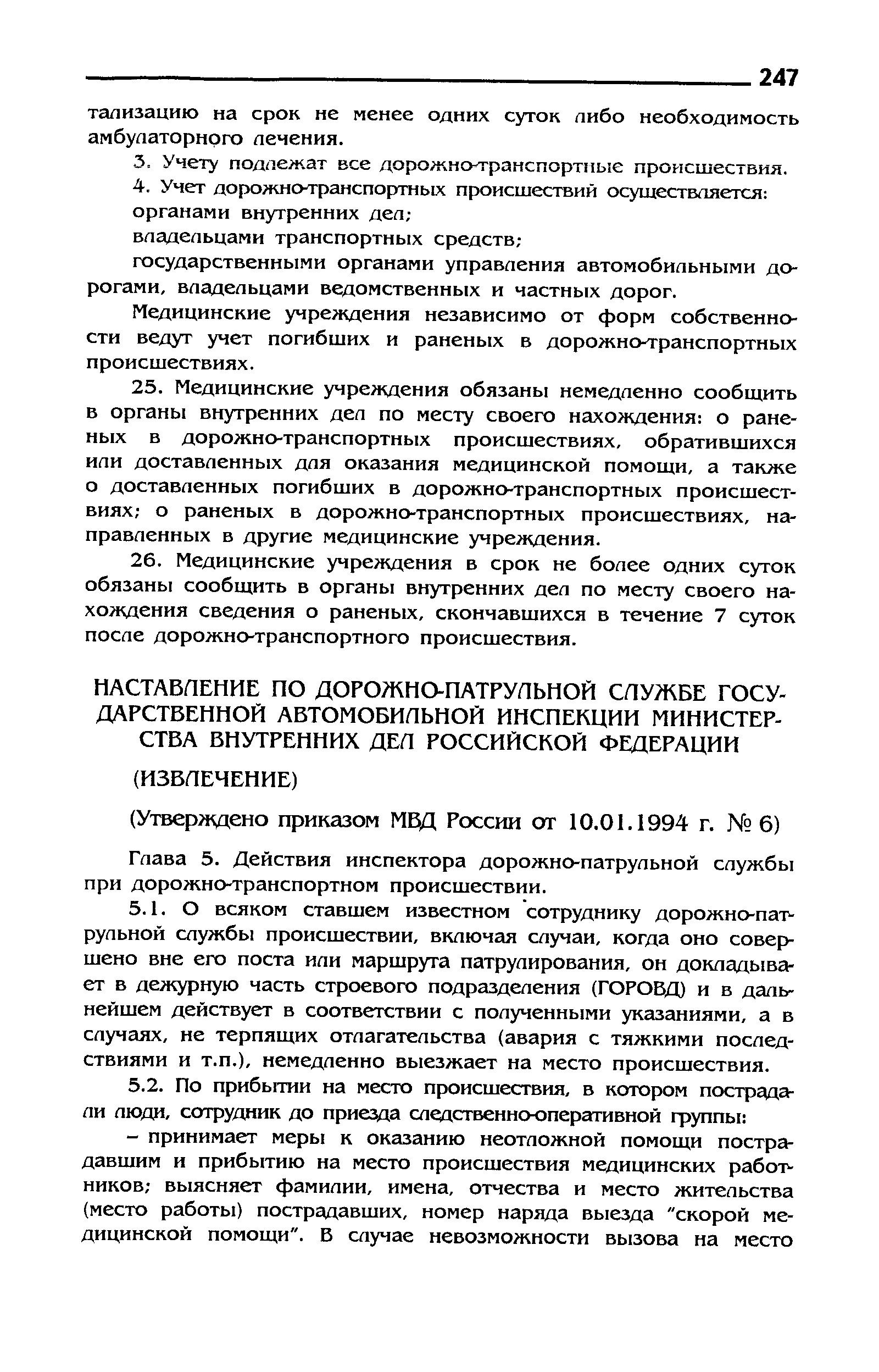 Медицинские учреладения независимо от форм собственности ведут учет погибших и раненых в дорожно-транспортных происшествиях.
