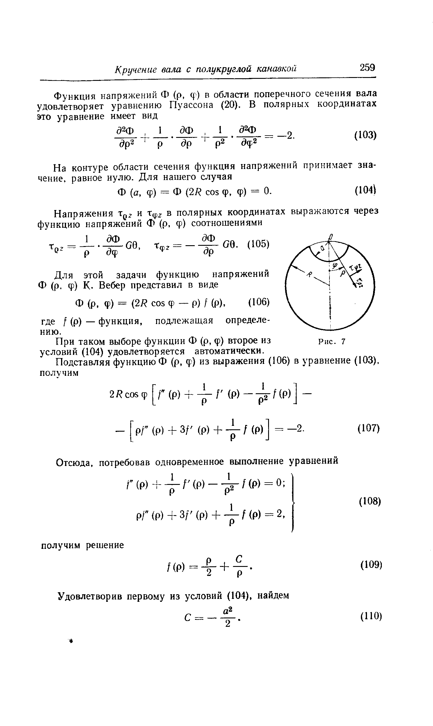 При таком выборе функции Ф (р, ф) второе из условий (104) удовлетворяется автоматически.
