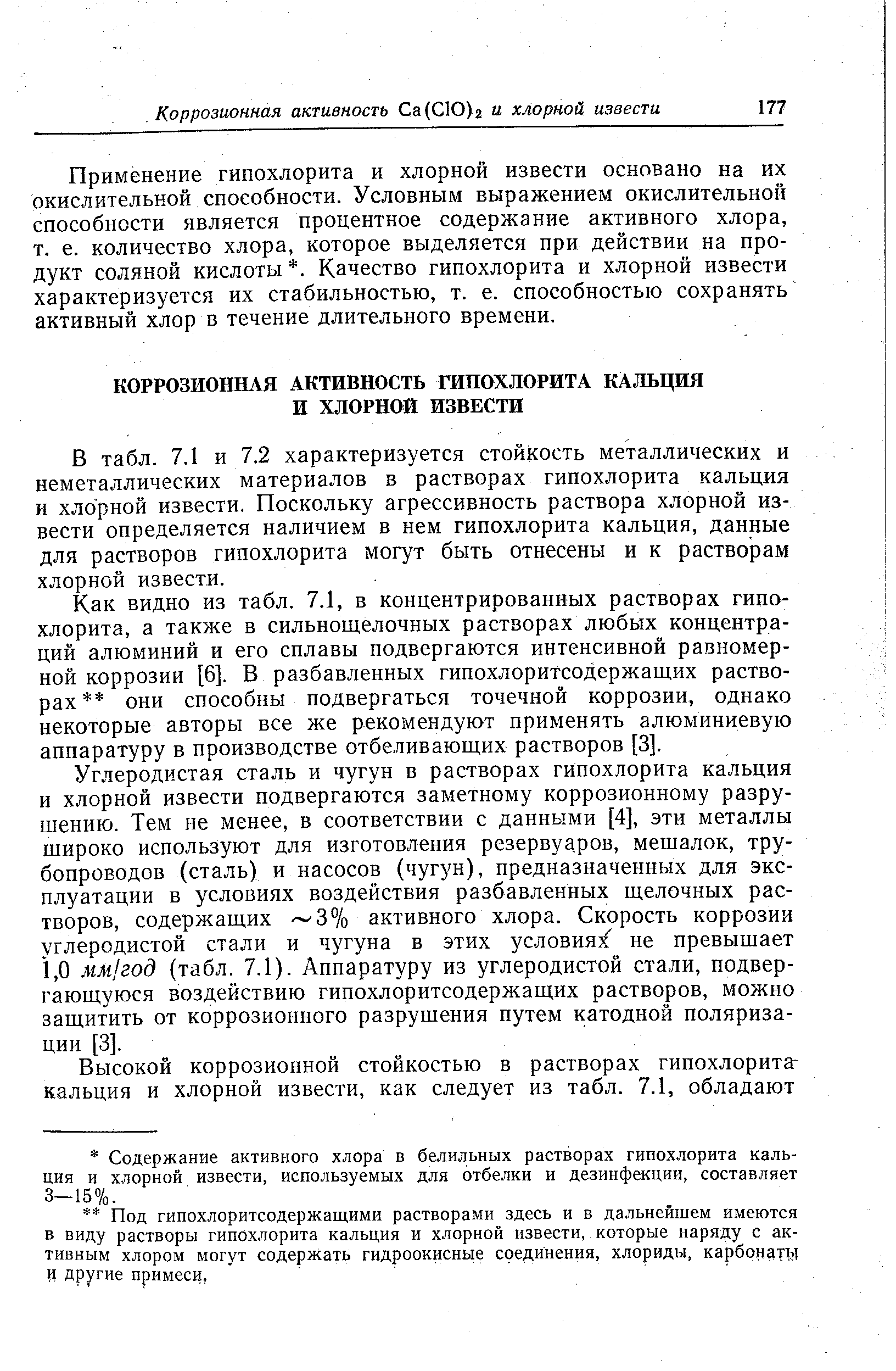 В табл. 7.1 и 7.2 характеризуется стойкость металлических и неметаллических материалов в растворах гипохлорита кальция и хлорной извести. Поскольку агрессивность раствора хлорной извести определяется наличием в нем гипохлорита кальция, данные для растворов гипохлорита могут быть отнесены и к растворам хлорной извести.
