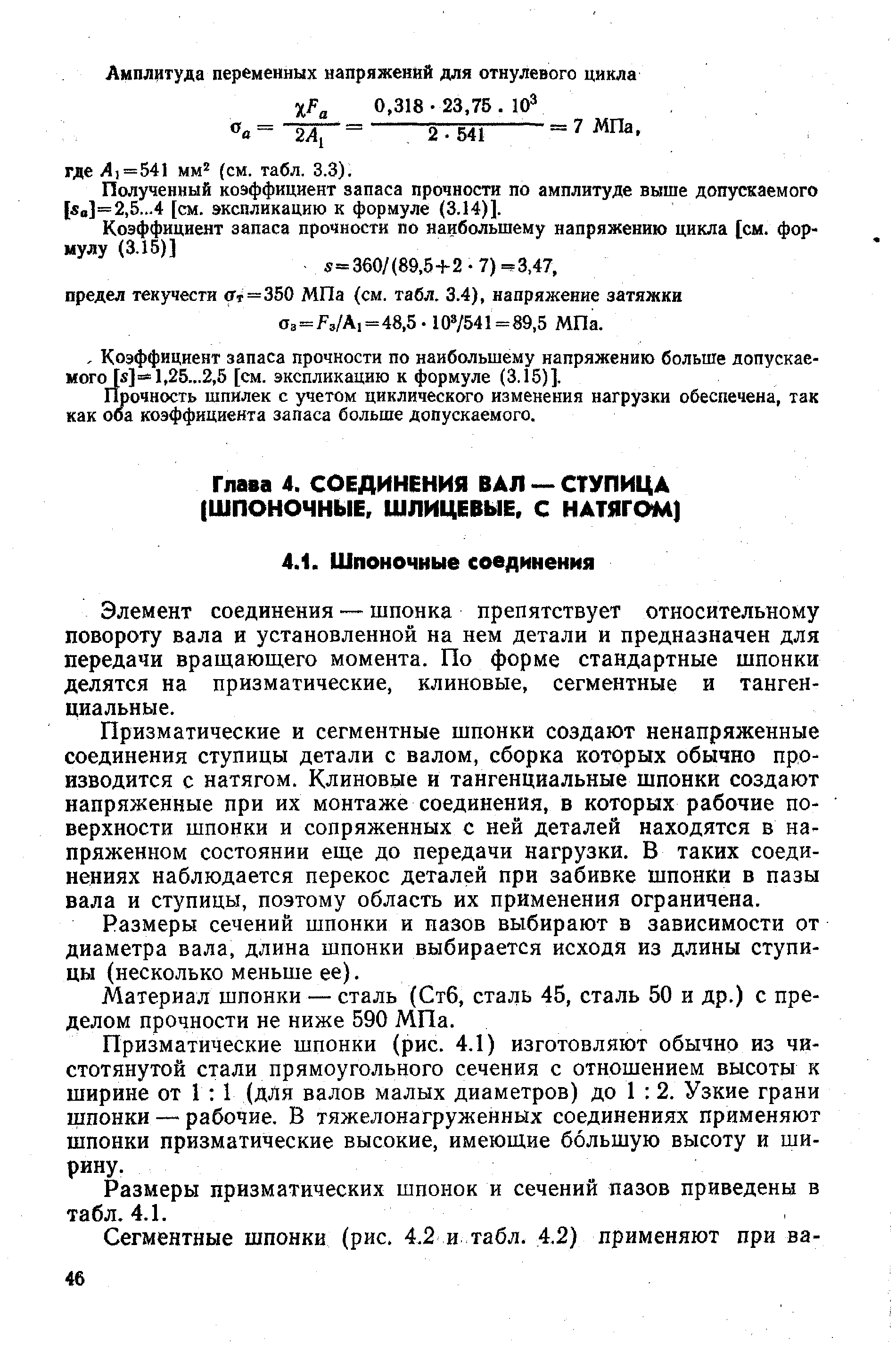 Элемент соединения —- шпонка препятствует относительному повороту вала и установленной на нем детали и предназначен для передачи вращающего момента. По форме стандартные шпонки делятся на призматические, клиновые, сегментные и тангенциальные.
