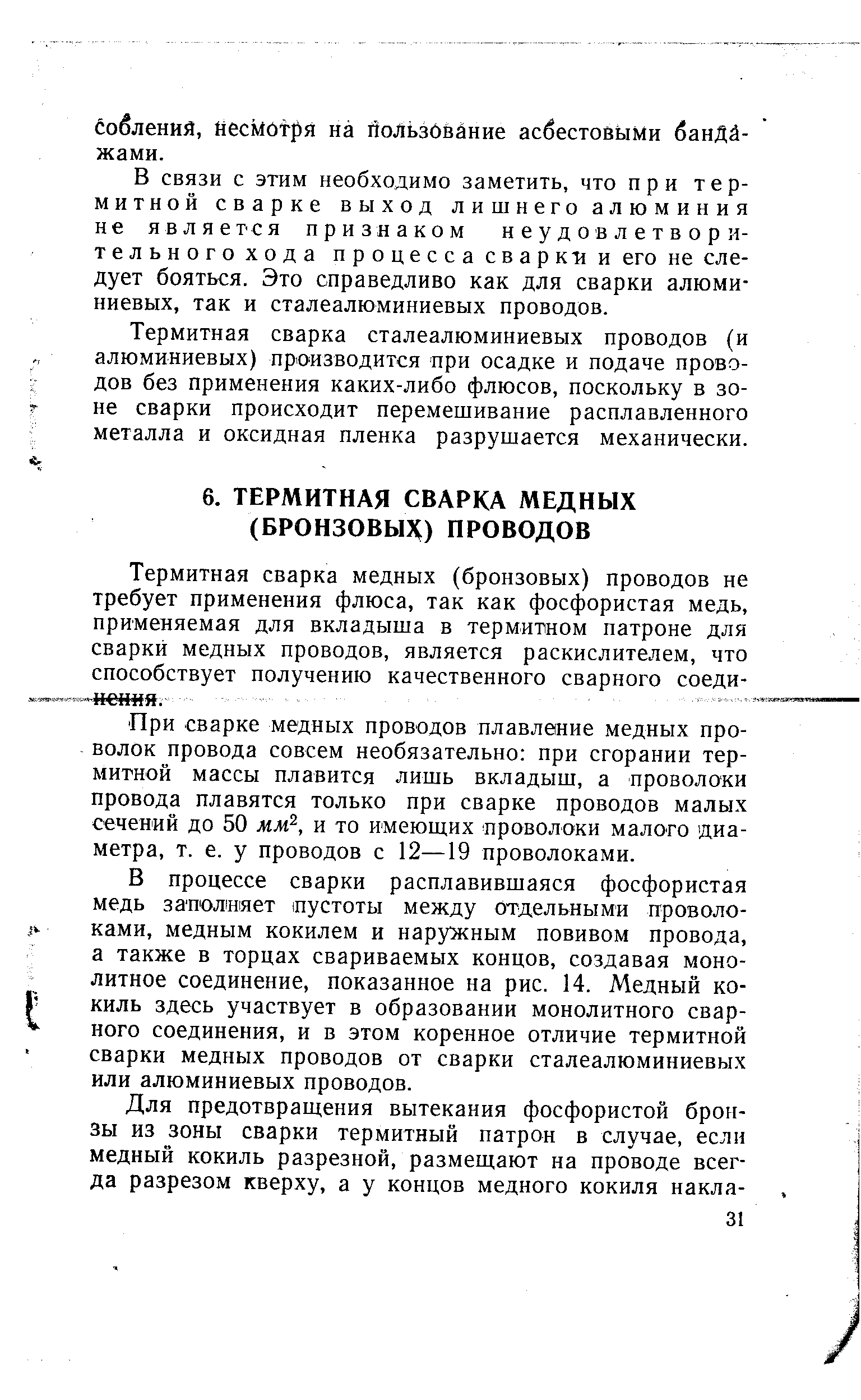 При сварке медных проводов плавление медных проволок провода совсем необязательно при сгорании термитной массы плавится лишь вкладыш, а проволоки провода плавятся только при сварке проводов малых сечений до 50 мм , и то имеющих проволоки малого диаметра, т. е. у проводов с 12—19 проволоками.
