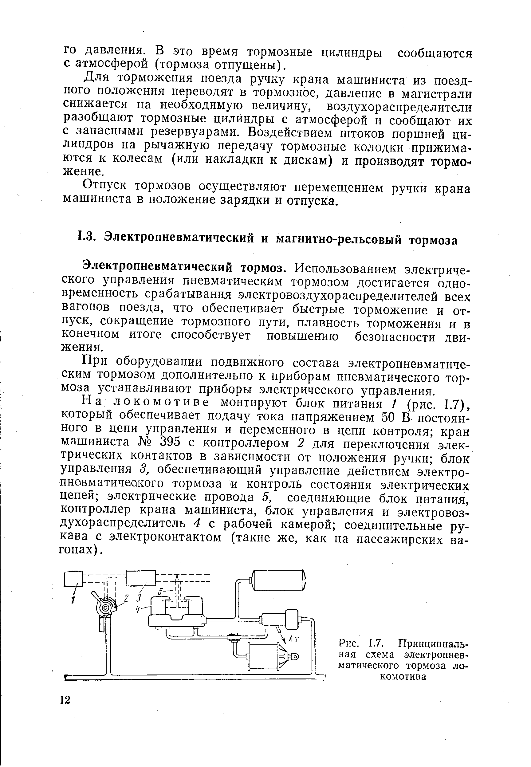 Электропневматический тормоз. Использованием электрического управления пневматическим тормозом достигается одновременность срабатывания электровоздухораспределителей всех вагонов поезда, что обеспечивает быстрые торможение и отпуск, сокращение тормозного пути, плавность торможения и в конечном итоге способствует повышению безопасности движения.
