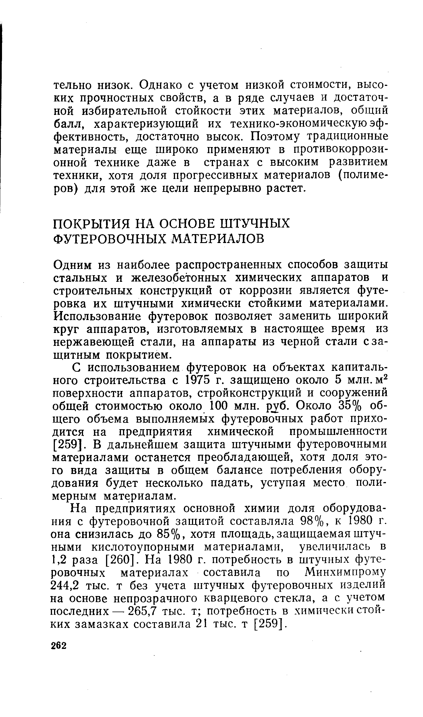 Одним из наиболее распространенных способов защиты стальных и железобетонных химических аппаратов и строительных конструкций от коррозии является футеровка их штучными химически стойкими материалами. Использование футеровок позволяет заменить широкий круг аппаратов, изготовляемых в настоящее время из нержавеющей стали, на аппараты из черной стали с защитным покрытием.
