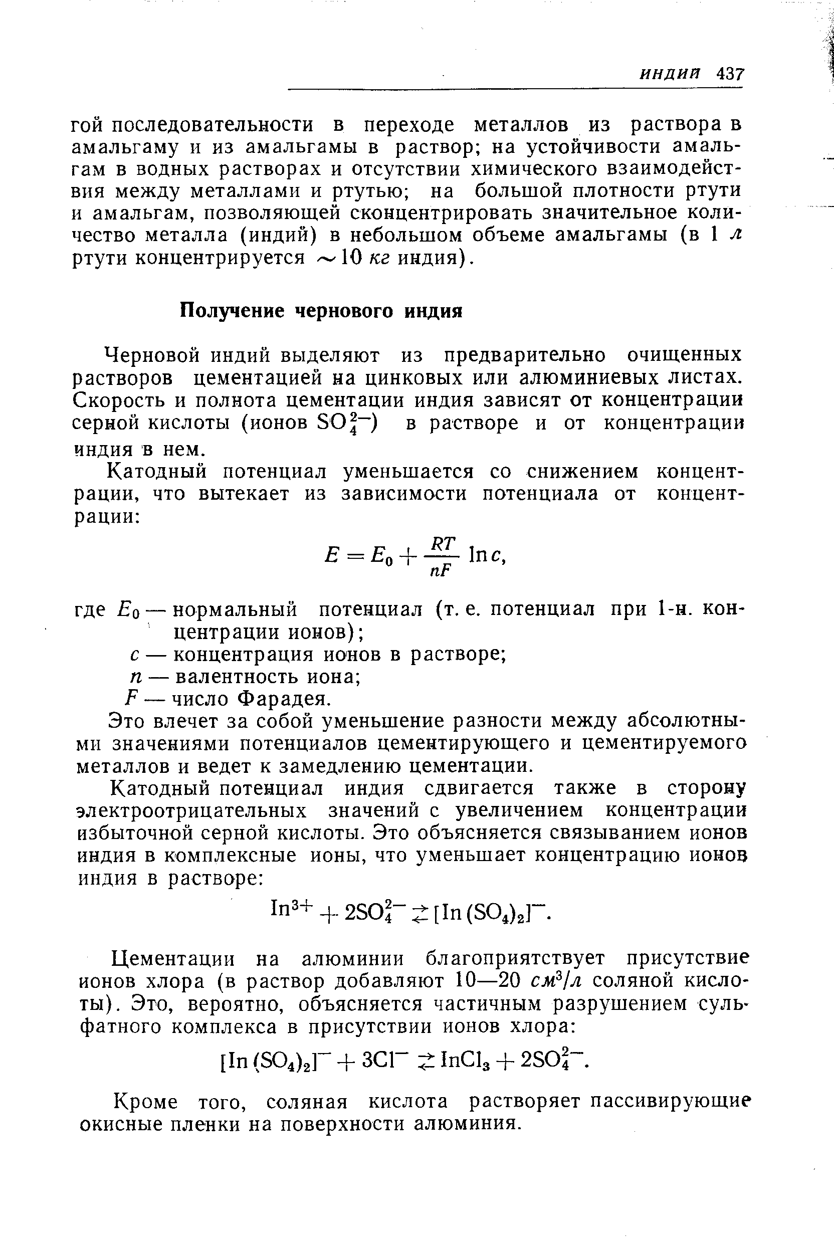 Черновой индий выделяют из предварительно очищенных растворов цементацией на цинковых или алюминиевых листах. Скорость и полнота цементации индия зависят от концентрации серной кислоты (ионов S0 ) в растворе и от концентрации индия в нем.
