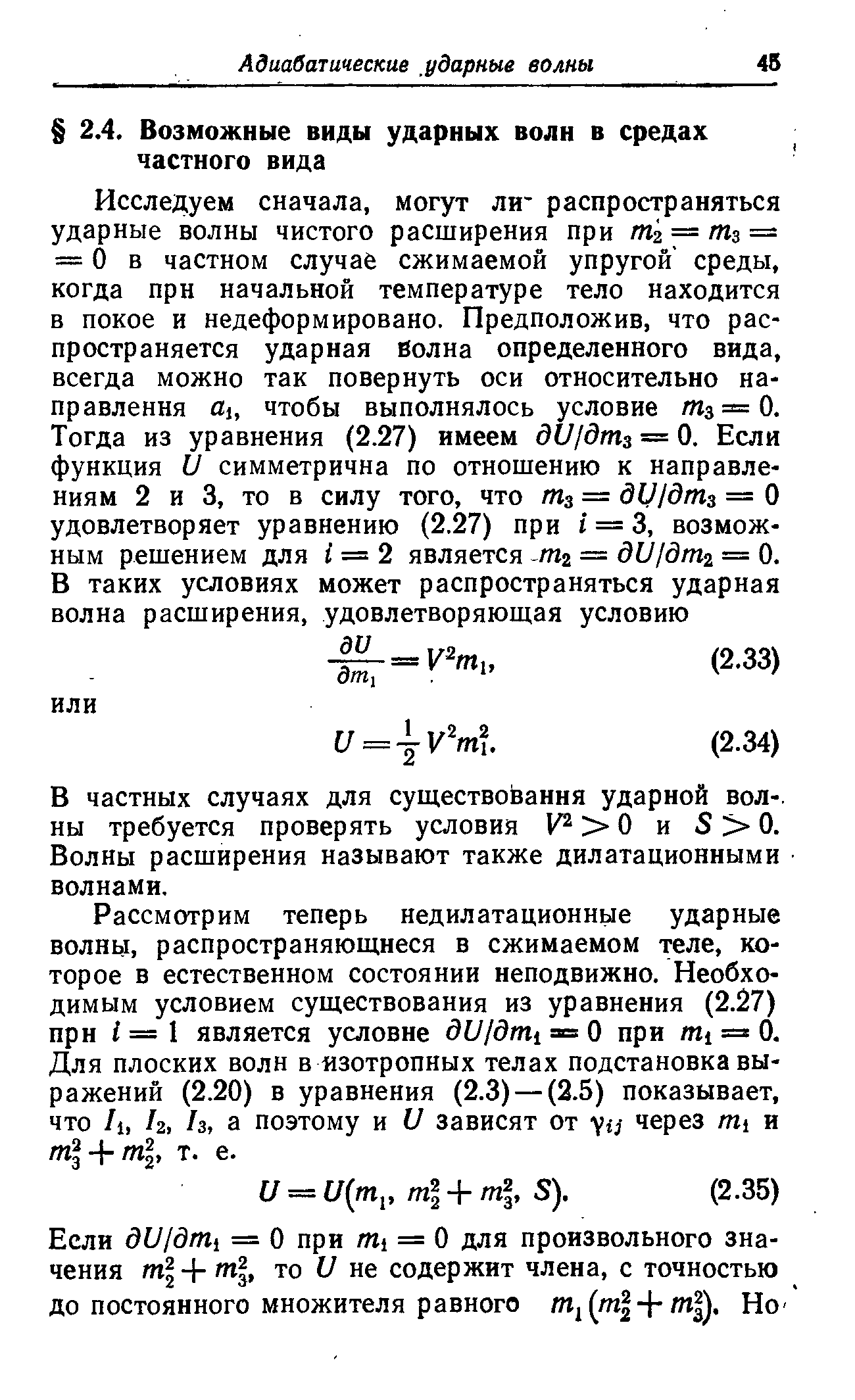 В частных случаях для существования ударной вол-, ны требуется проверять условия О и 5 0. Волны расширения называют также дилатационными волнами.
