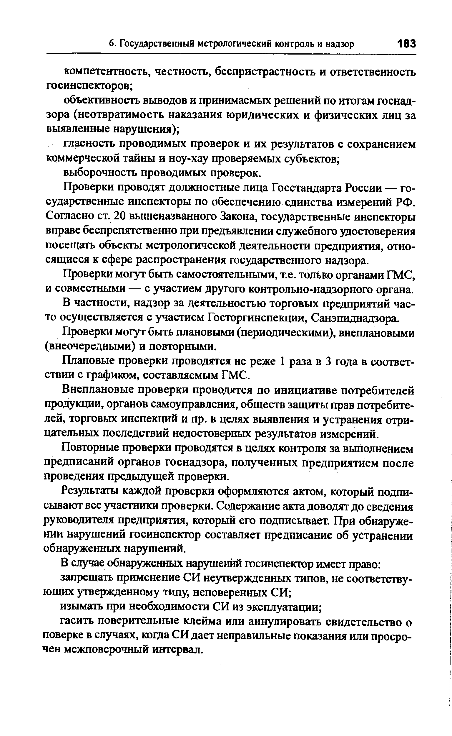 Проверки проводят должностные лица Госстандарта России — государственные инспекторы по обеспечению единства измерений РФ. Согласно ст. 20 вышеназванного Закона, государственные инспекторы вправе беспрепятствеЕшо при предъявлении служебного удостоверения посещать объекты метрологической деятельности предприятия, относящиеся к сфере распространения государственного надзора.
