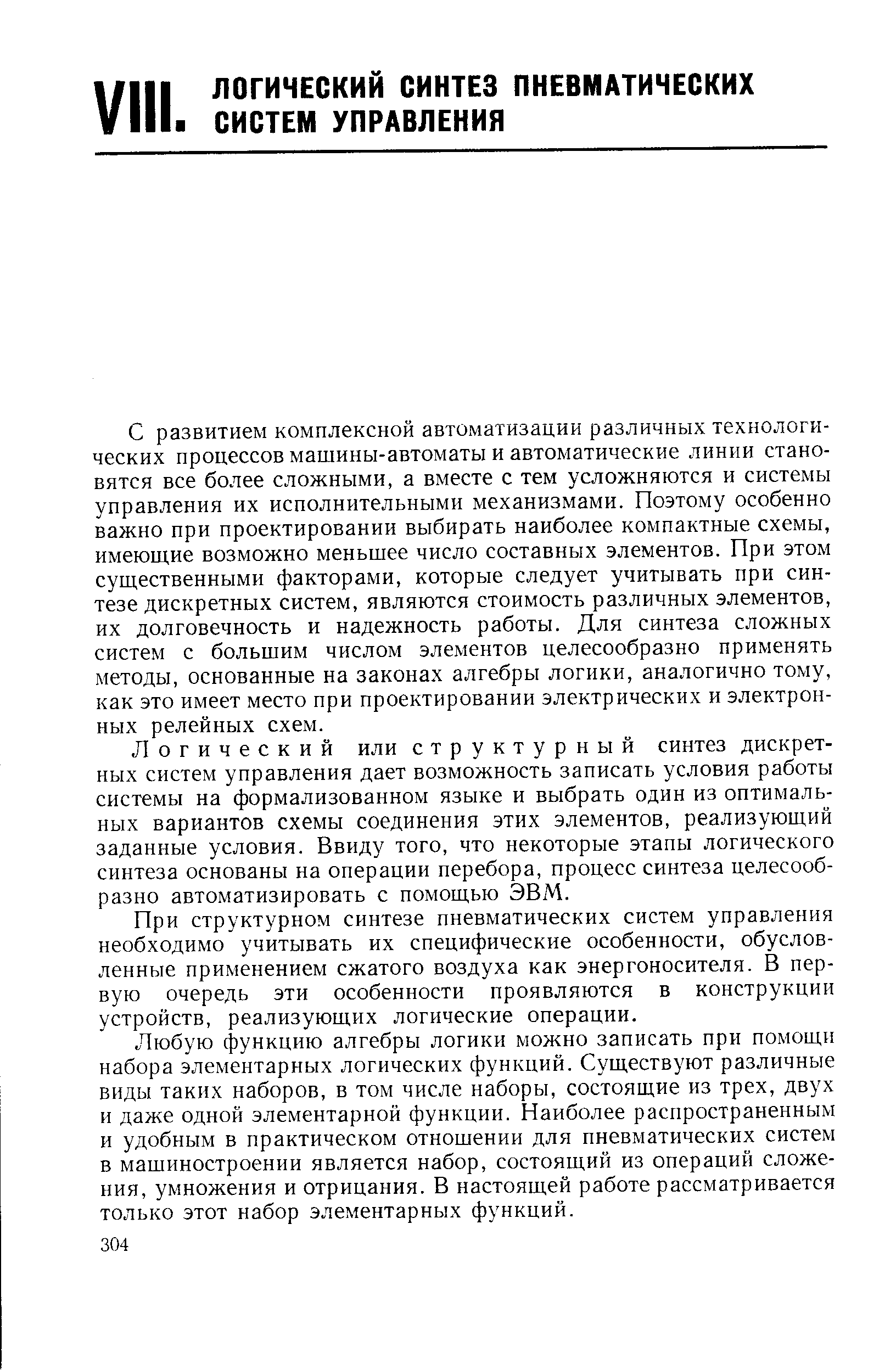 Логический или структурный синтез дискретных систем управления дает возможность записать условия работы системы на формализованном языке и выбрать один из оптимальных вариантов схемы соединения этих элементов, реализующий заданные условия. Ввиду того, что некоторые этапы логического синтеза основаны на операции перебора, процесс синтеза целесообразно автоматизировать с помощью ЭВМ.
