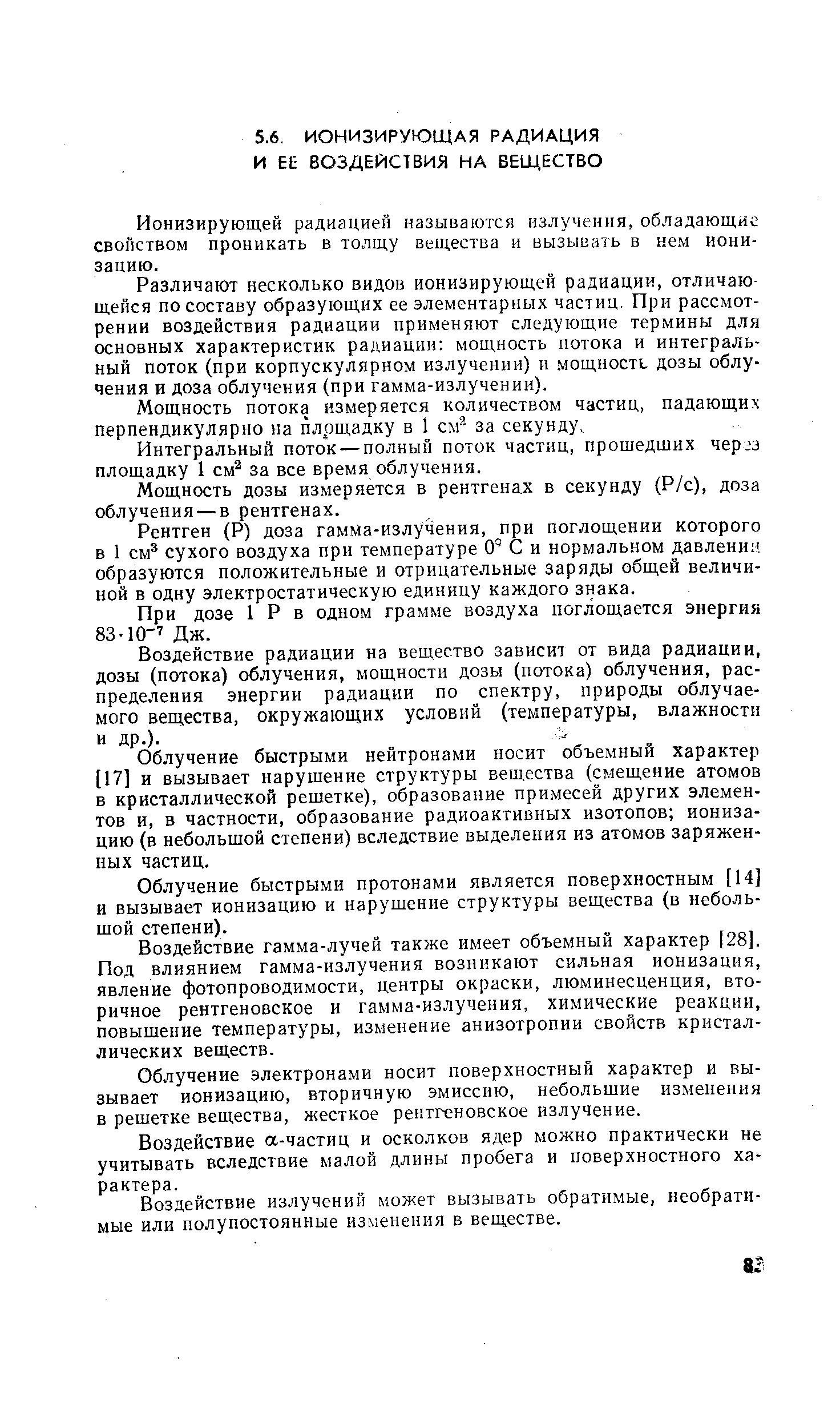 Ионизирующей радиацией называются излучения, обладающие свойством проникать в толщу вещества и вызывать в нем ионизацию.
