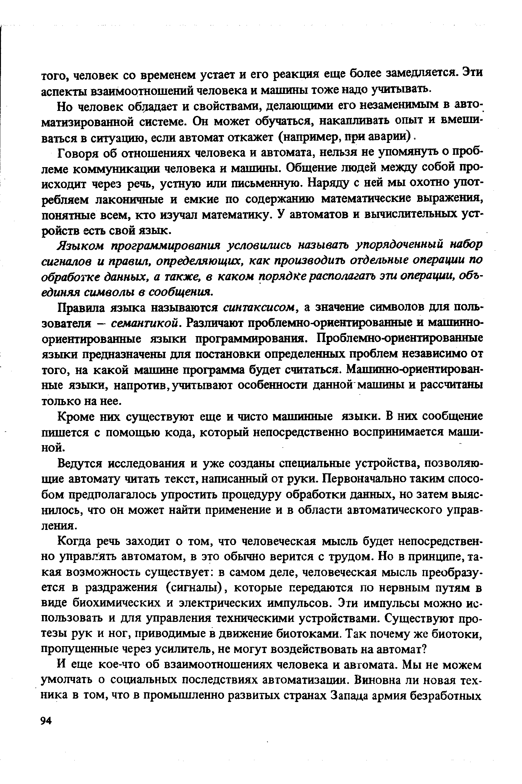 Но человек обдадает и свойствами, делающими его незаменимым в автоматизированной системе. Он может обучаться, накапливать опыт и вмешиваться в ситуацию, если автомат откажет (например, при аварии).
