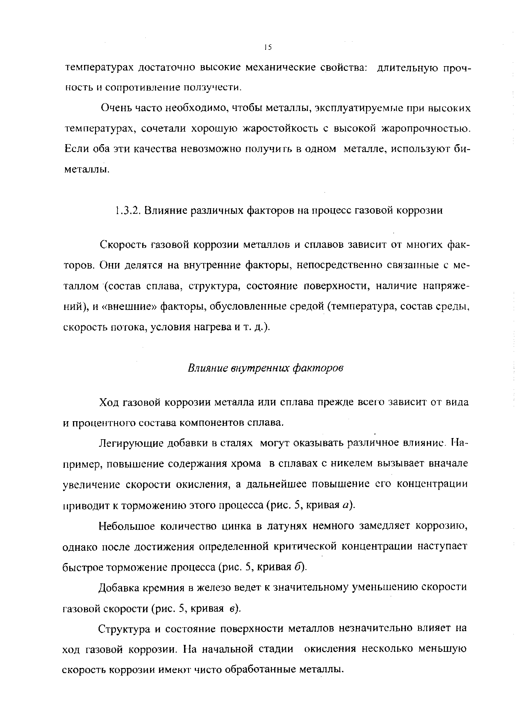 Скорость газовой коррозии металлов и сплавов зависит от многих факторов. Они делятся на внутренние факторы, непосредственно связанные с металлом (состав сплава, структура, состояние поверхности, наличие напряжений), и внешние факторы, обусловленные средой (температура, состав среды, скорость потока, условия нагрева и т. д.).
