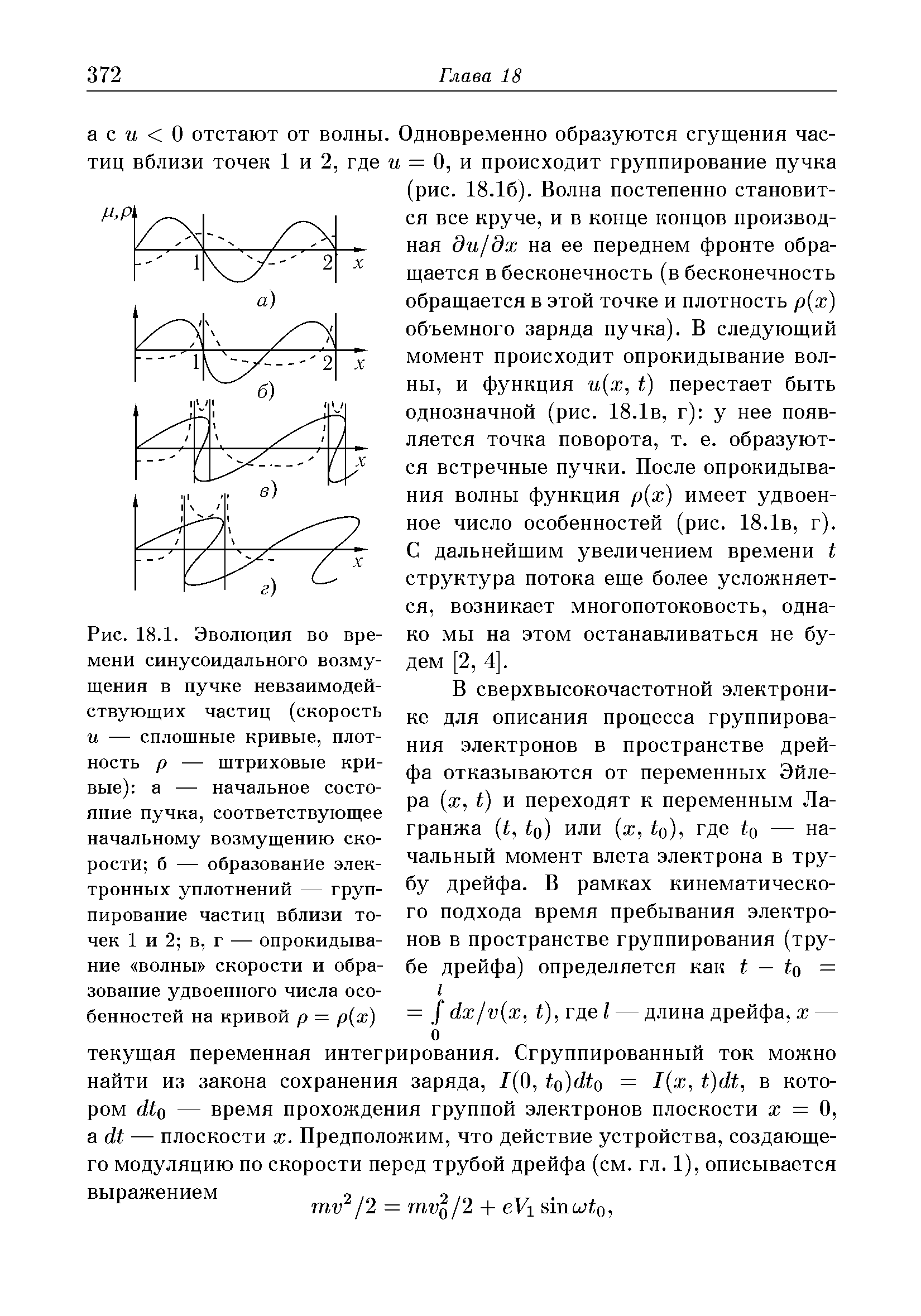 Рис. 18.1. Эволюция во времени синусоидального возмущения в пучке невзаимодействующих частиц (скорость и — сплошные кривые, плотность р — штриховые кривые) а — <a href="/info/31537">начальное состояние</a> пучка, соответствующее <a href="/info/413946">начальному возмущению</a> скорости б — образование электронных уплотнений — группирование частиц вблизи точек 1 и 2 в, г — <a href="/info/362383">опрокидывание волны</a> скорости и образование удвоенного числа особенностей на кривой р = р(х)
