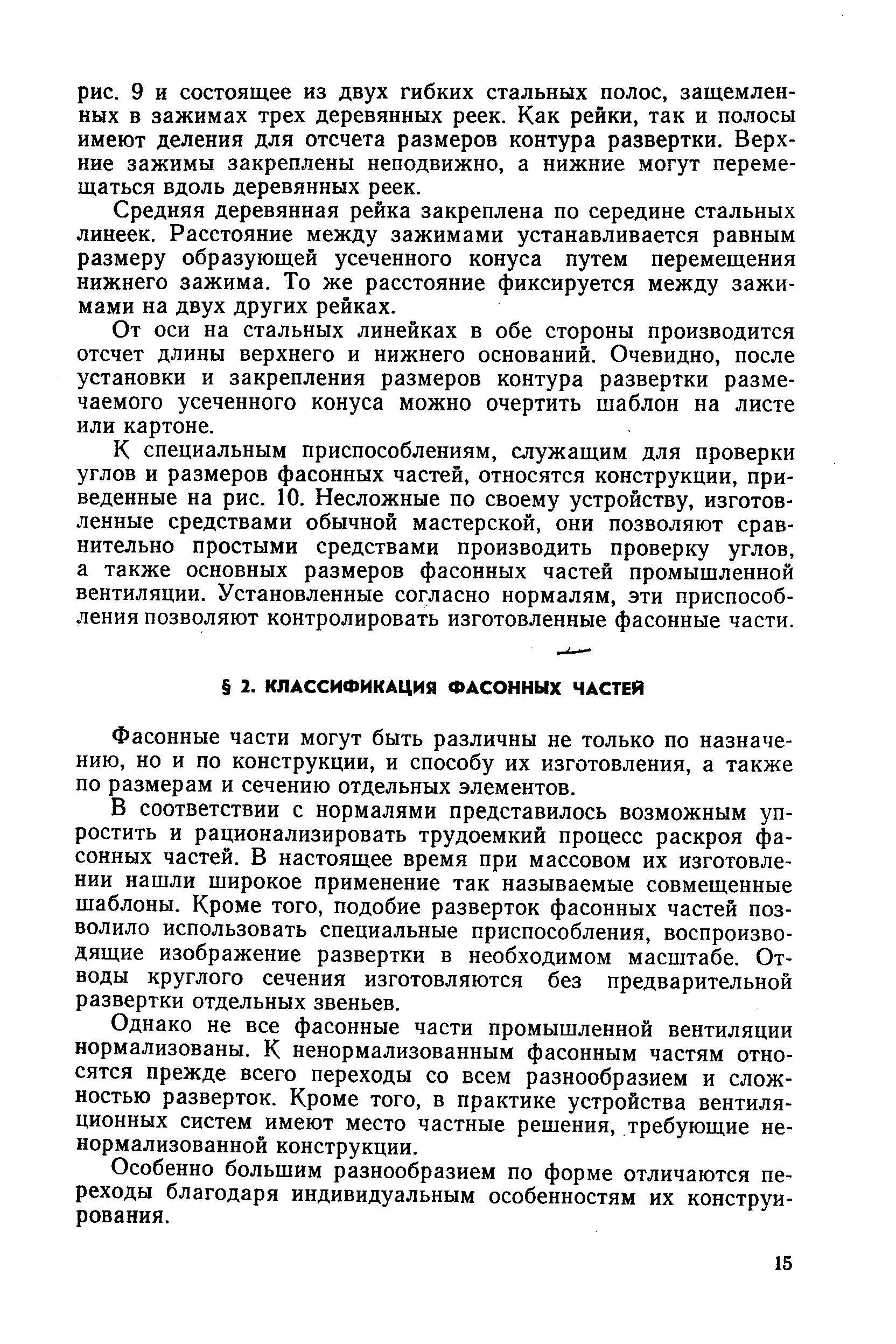 Фасонные части могут быть различны не только по назначению, но и по конструкции, и способу их изготовления, а также по размерам и сечению отдельных элементов.
