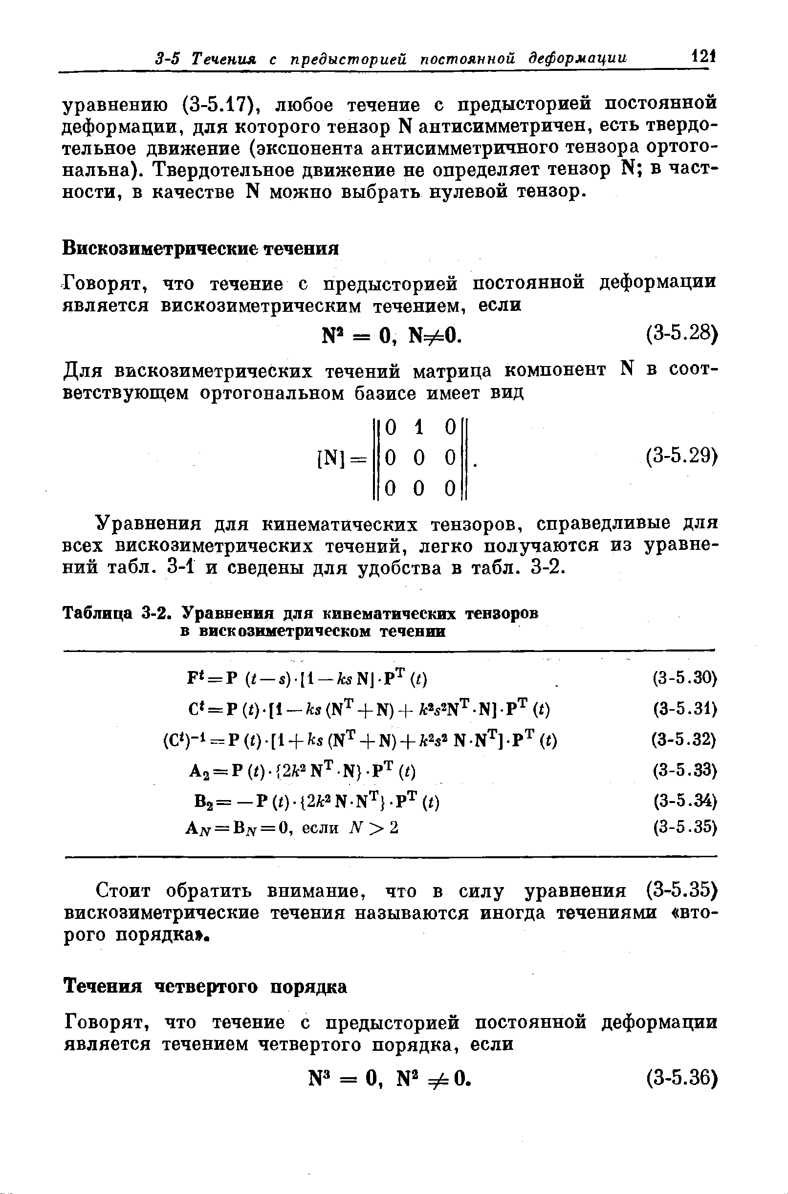 Таблица 3-2. <a href="/info/6840">Уравнения</a> для кинематических тензоров в вискозвметричееком течении
