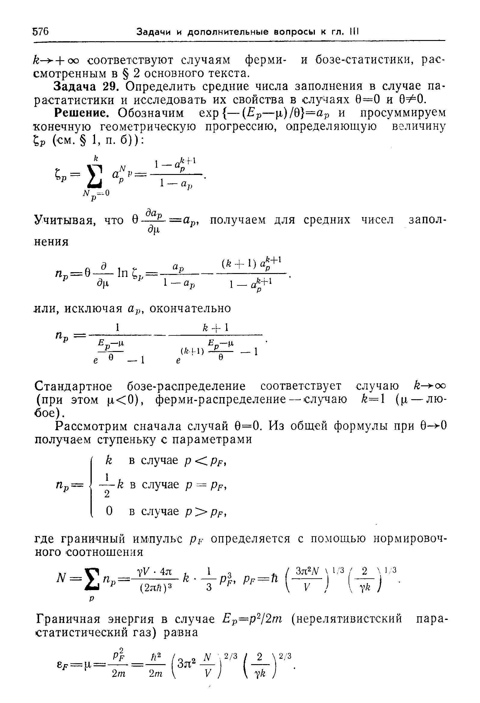 Задача 29. Определить средние числа заполнения в случае парастатистики и исследовать их свойства в случаях 0=0 и 6 0.
