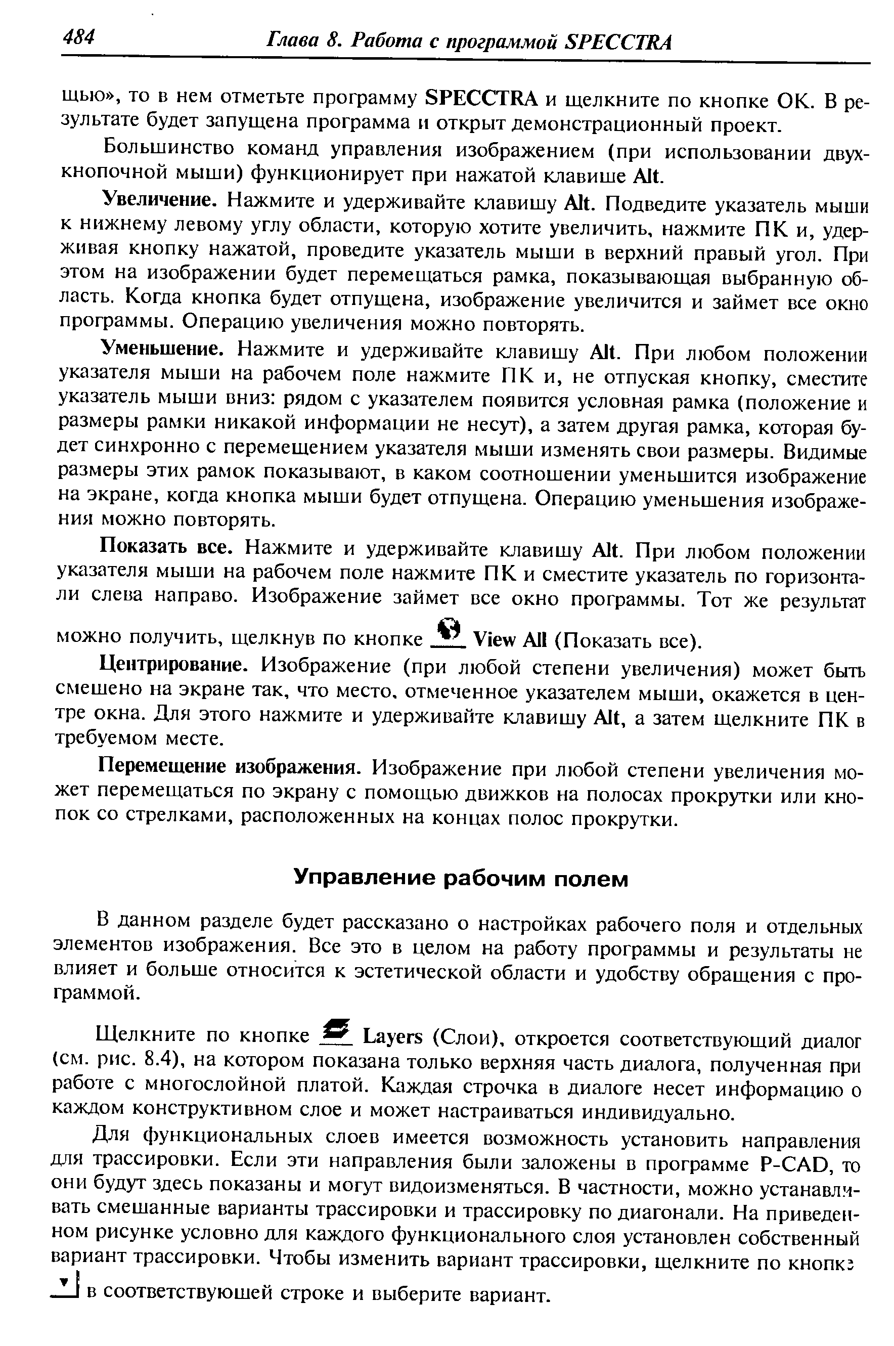 Большинство команд управления изображением (при использовании двухкнопочной мыши) функционирует при нажатой клавише Alt.
