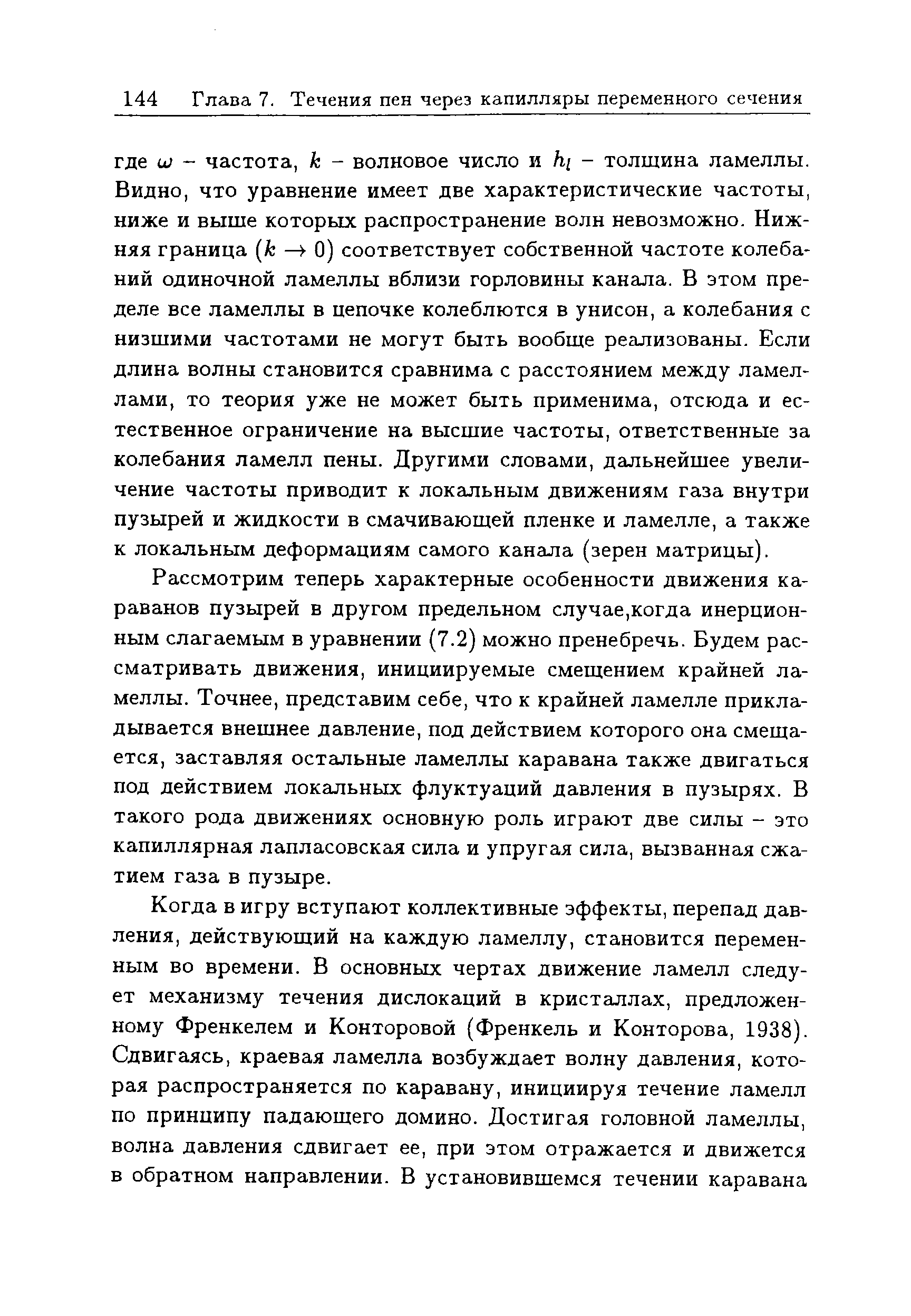 Рассмотрим теперь характерные особенности движения караванов пузырей в другом предельном случае,когда инерционным слагаемым в уравнении (7.2) можно пренебречь. Будем рассматривать движения, инициируемые смешением крайней ламеллы. Точнее, представим себе, что к крайней ламелле прикладывается внешнее давление, под действием которого она смещается, заставляя остальные ламеллы каравана также двигаться под действием локальных флуктуаций давления в пузырях. В такого рода движениях основную роль играют две силы - это капиллярная лапласовская сила и упругая сила, вызванная сжатием газа в пузыре.
