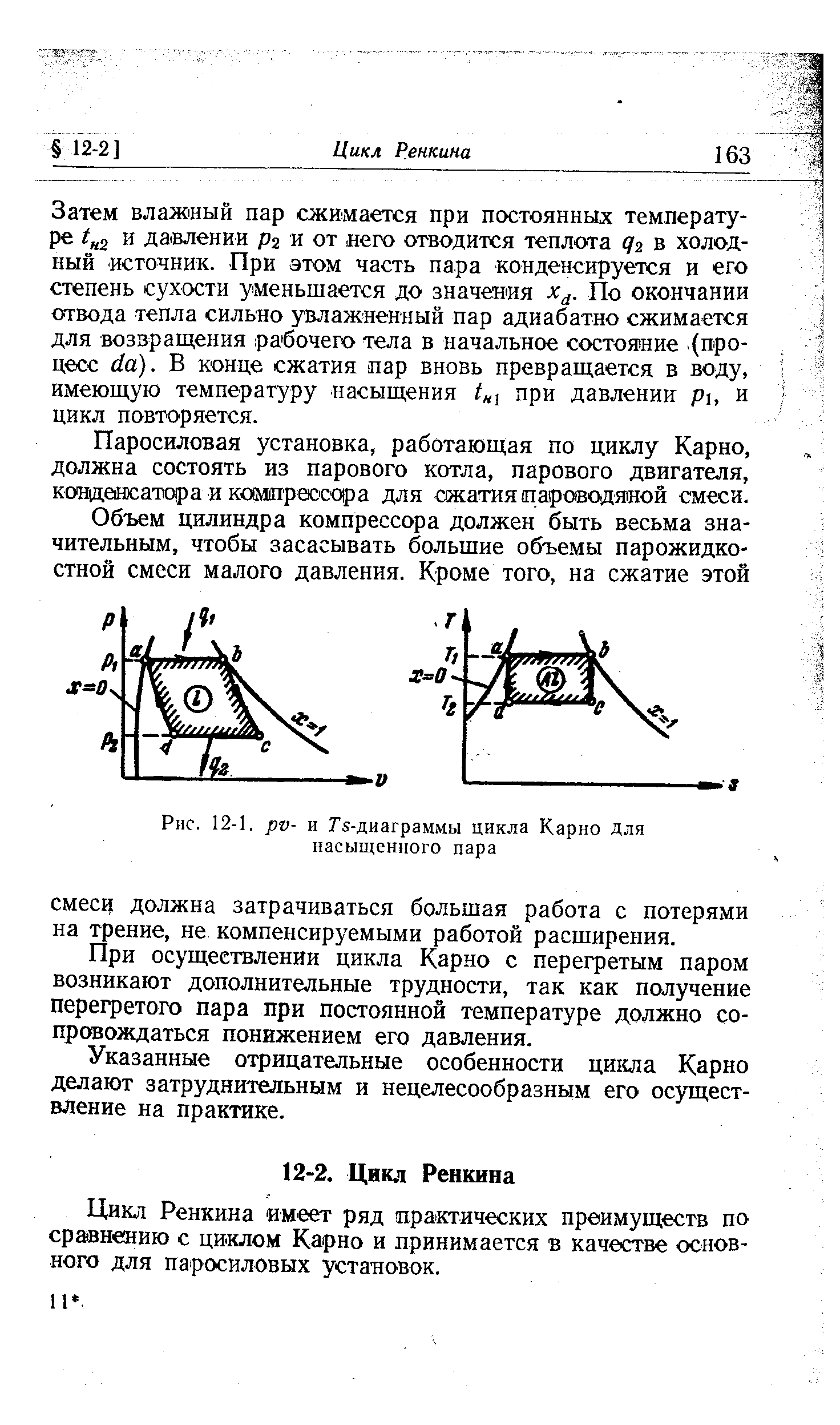 Цикл Ренкина имеет ряд практических преимуществ по сравнению с циклом Карно и принимается в качестве основного для паросиловых установок.
